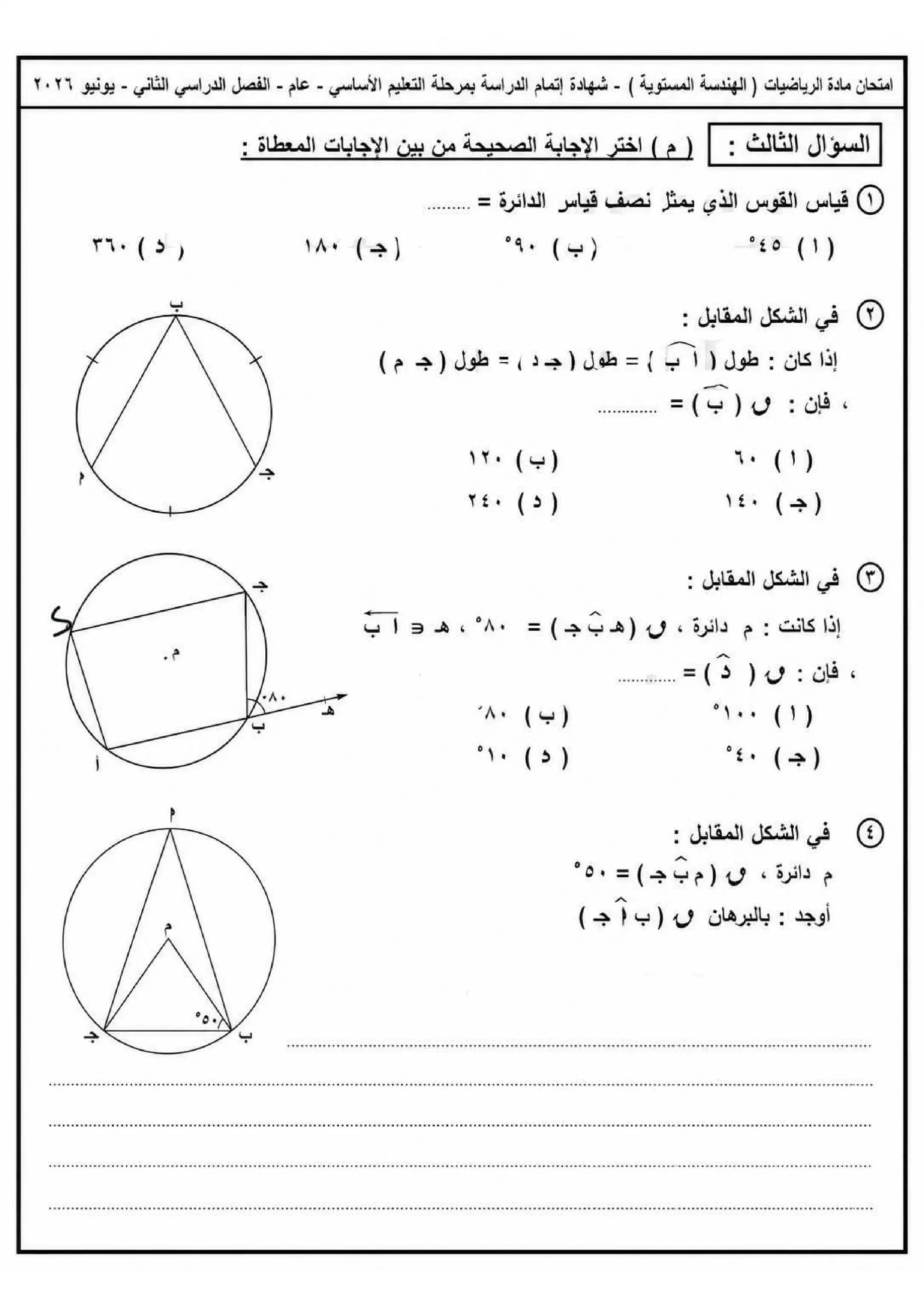 صفحة 4 من امتحان الهندسة الرسمي محافظة دمياط للشهادة الإعدادية الترم الثاني 2026 PDF