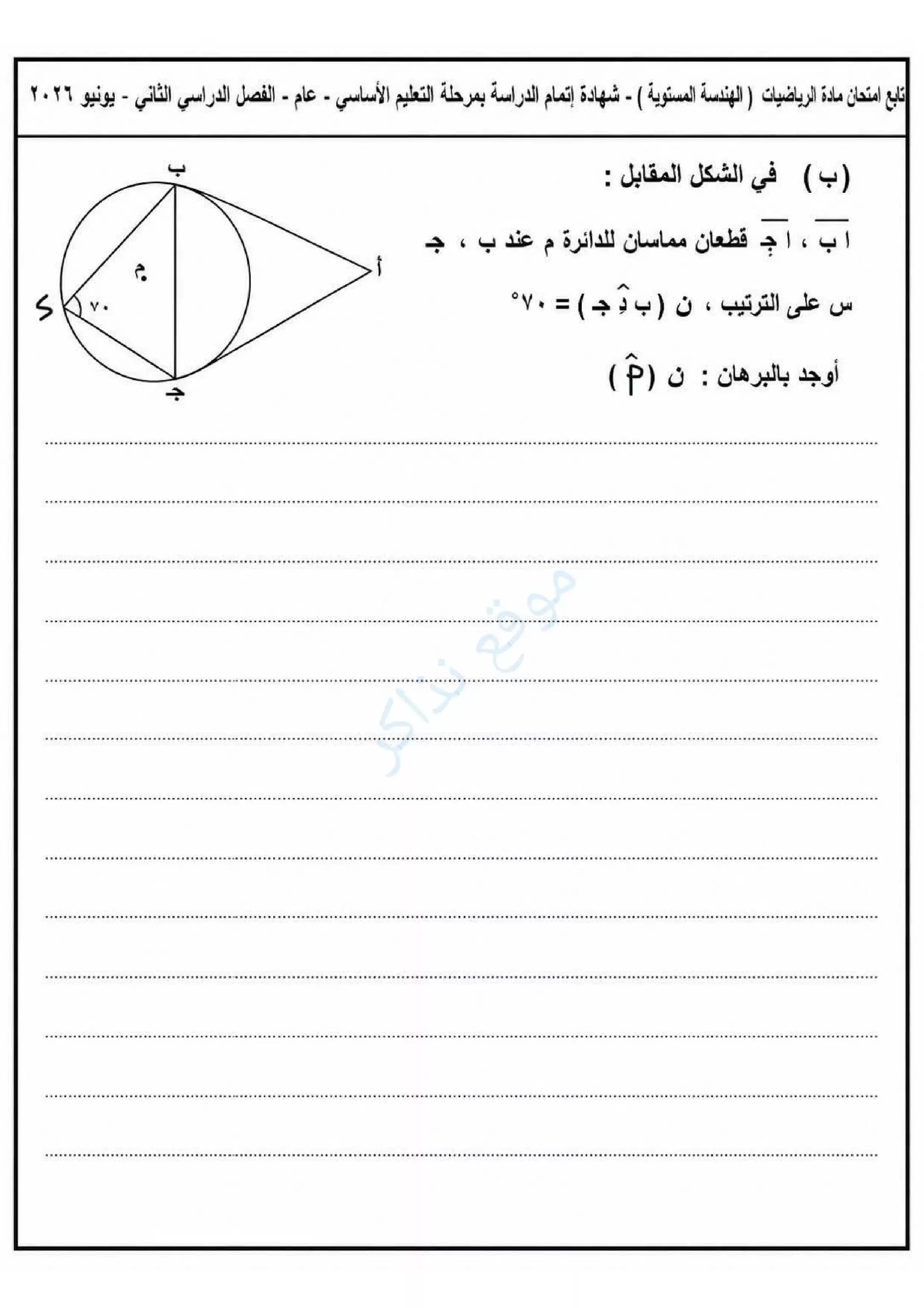 صفحة 5 من امتحان الهندسة الرسمي محافظة دمياط للشهادة الإعدادية الترم الثاني 2026 PDF