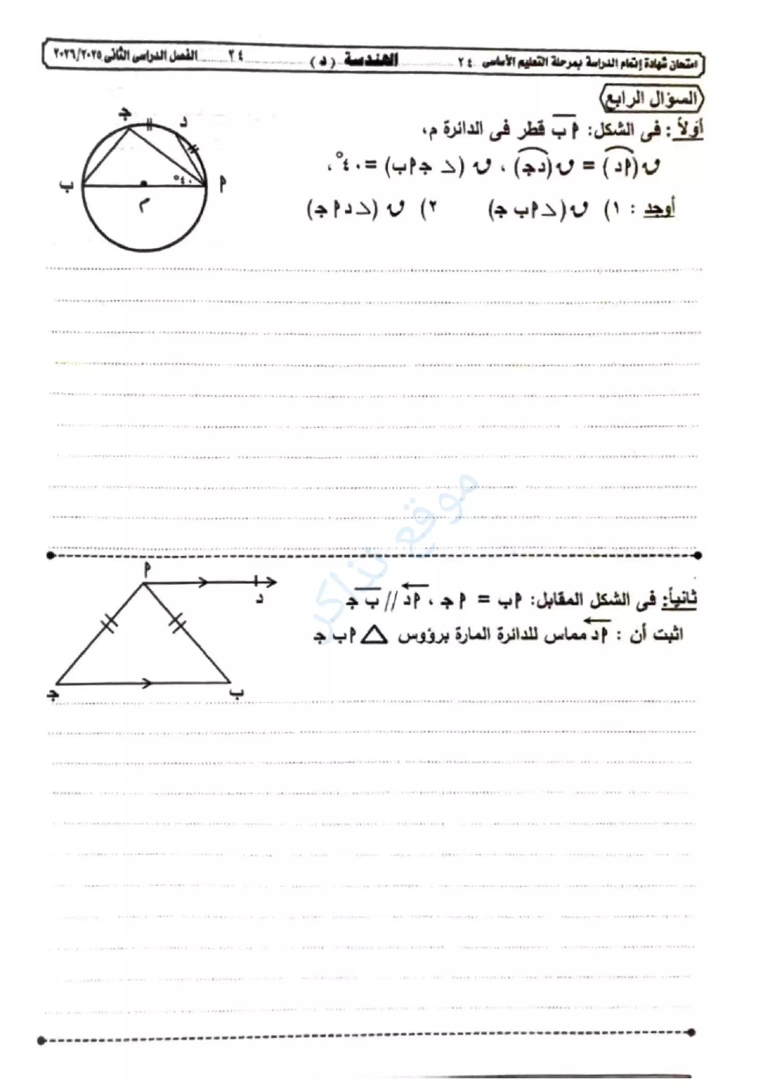 صفحة 4 من امتحان الهندسة الرسمي محافظة الجيزة للشهادة الإعدادية الترم الثاني 2026 PDF
