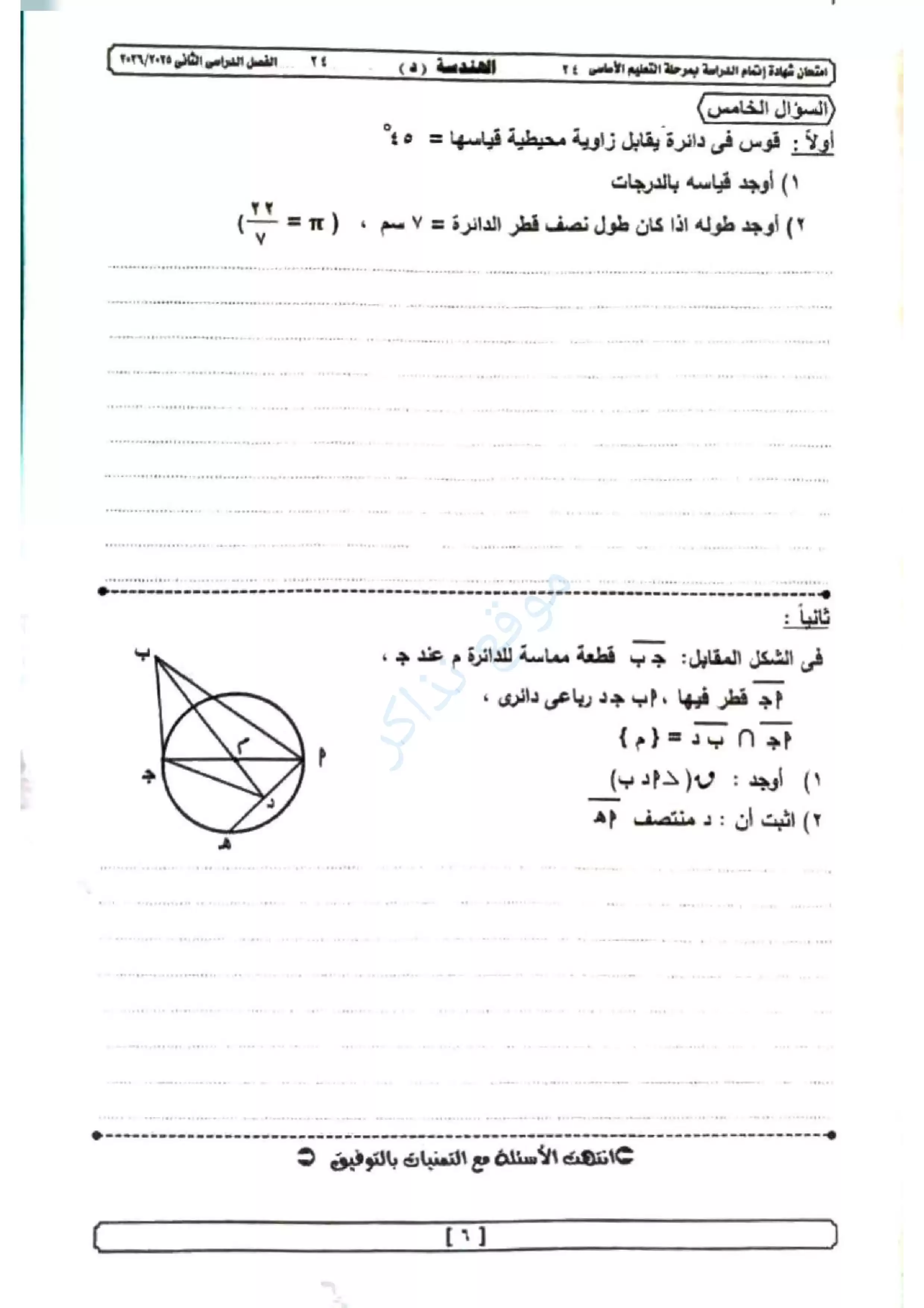 صفحة 5 من امتحان الهندسة الرسمي محافظة الجيزة للشهادة الإعدادية الترم الثاني 2026 PDF