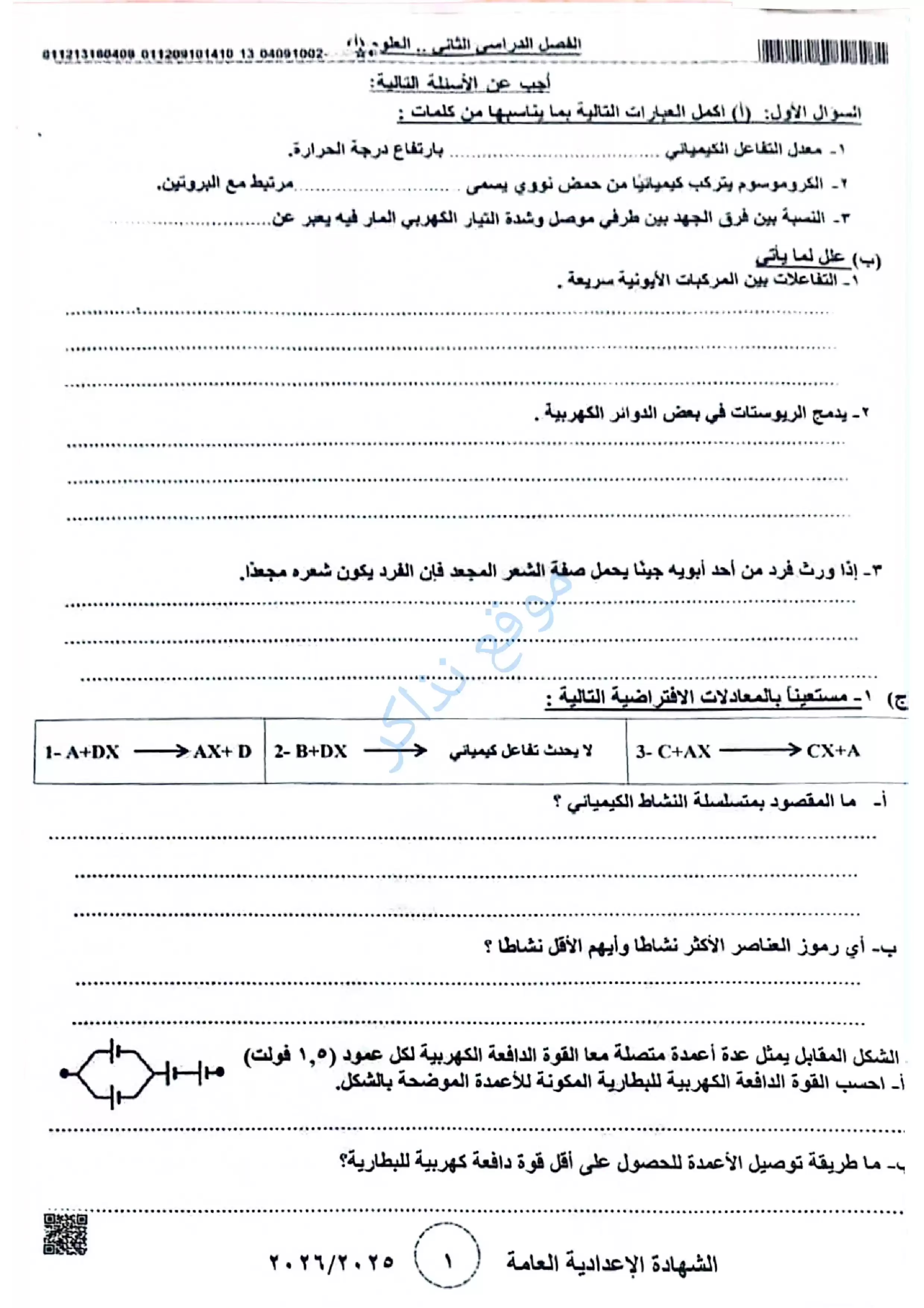 امتحان العلوم الرسمي محافظة بني سويف للشهادة الإعدادية الترم الثاني 2026 PDF