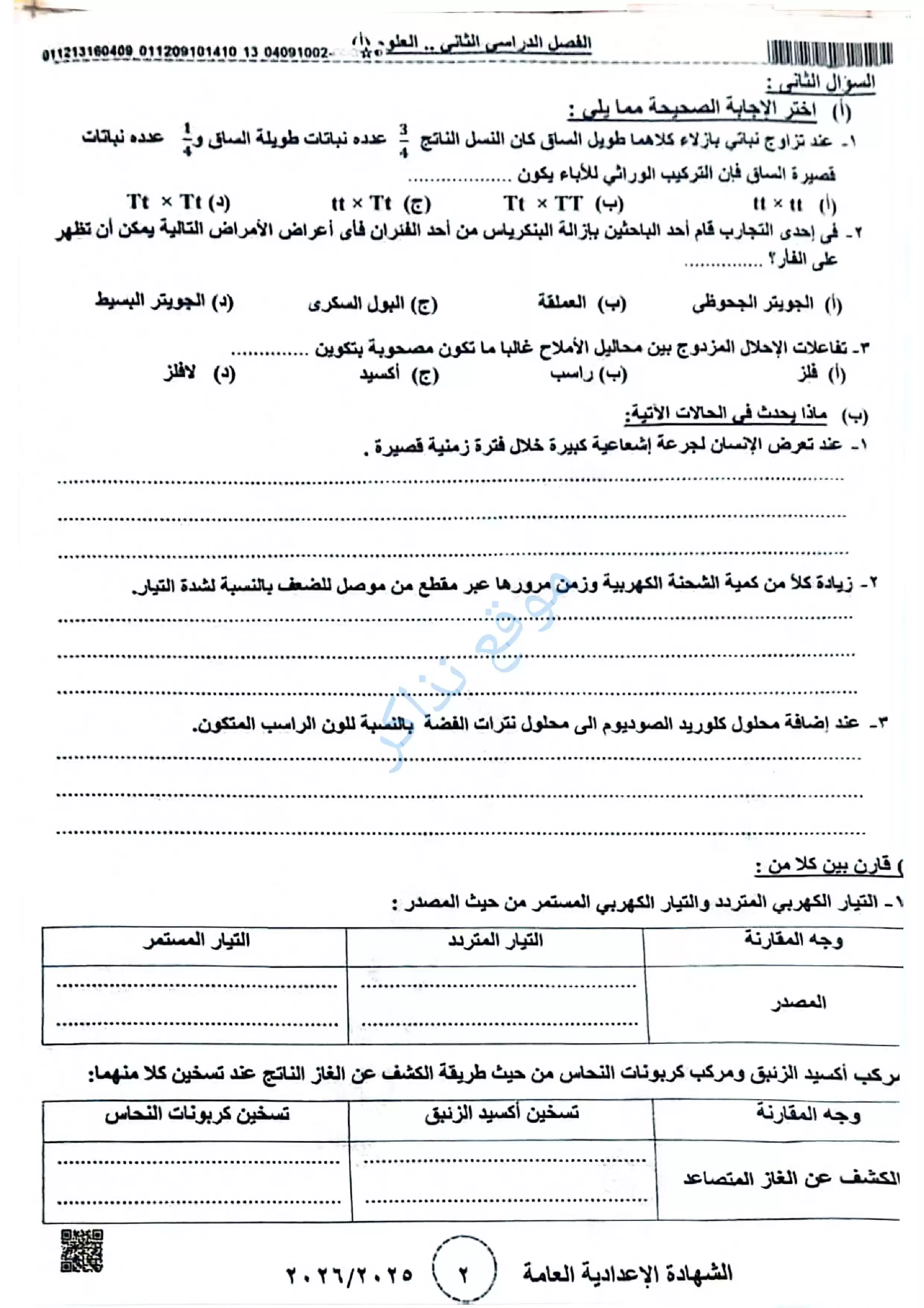صفحة 2 من امتحان العلوم الرسمي محافظة بني سويف للشهادة الإعدادية الترم الثاني 2026 PDF