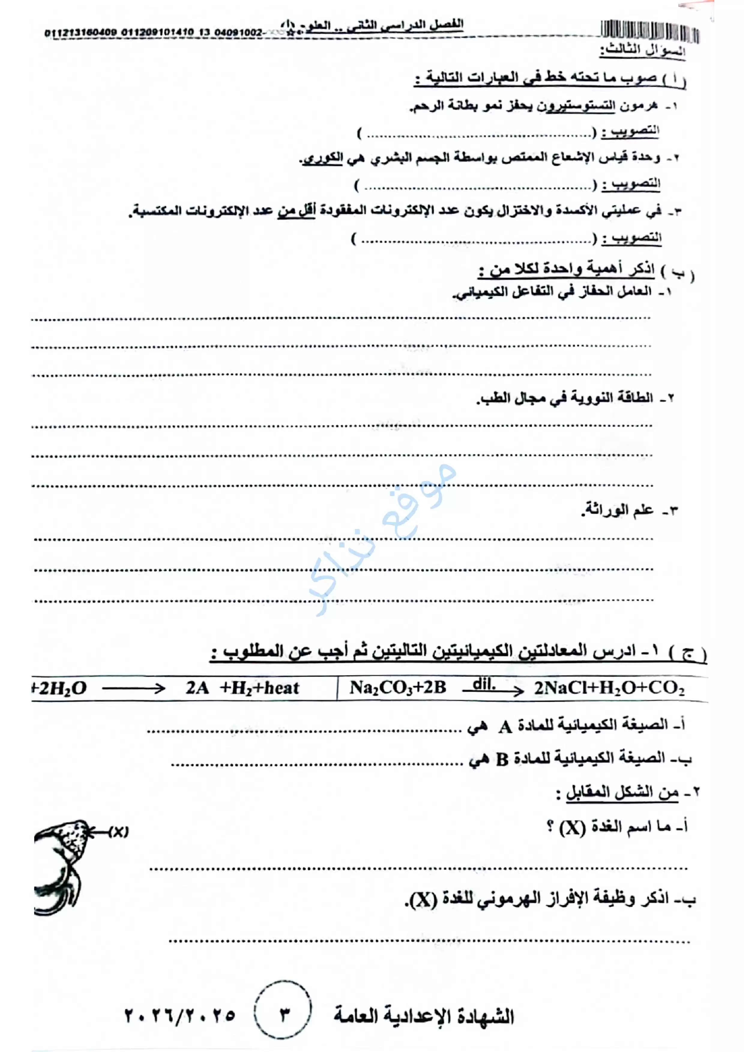 صفحة 3 من امتحان العلوم الرسمي محافظة بني سويف للشهادة الإعدادية الترم الثاني 2026 PDF