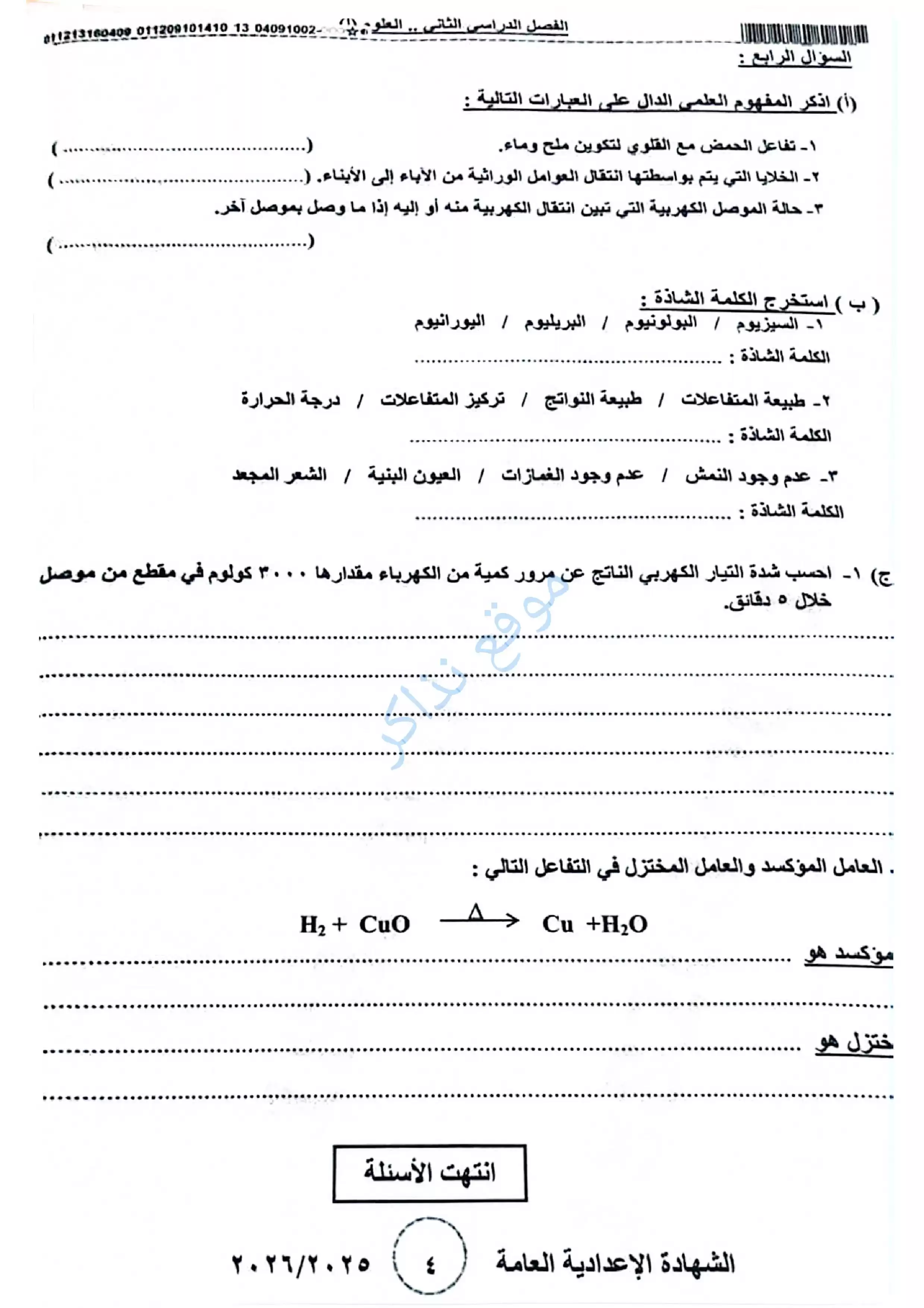 صفحة 4 من امتحان العلوم الرسمي محافظة بني سويف للشهادة الإعدادية الترم الثاني 2026 PDF