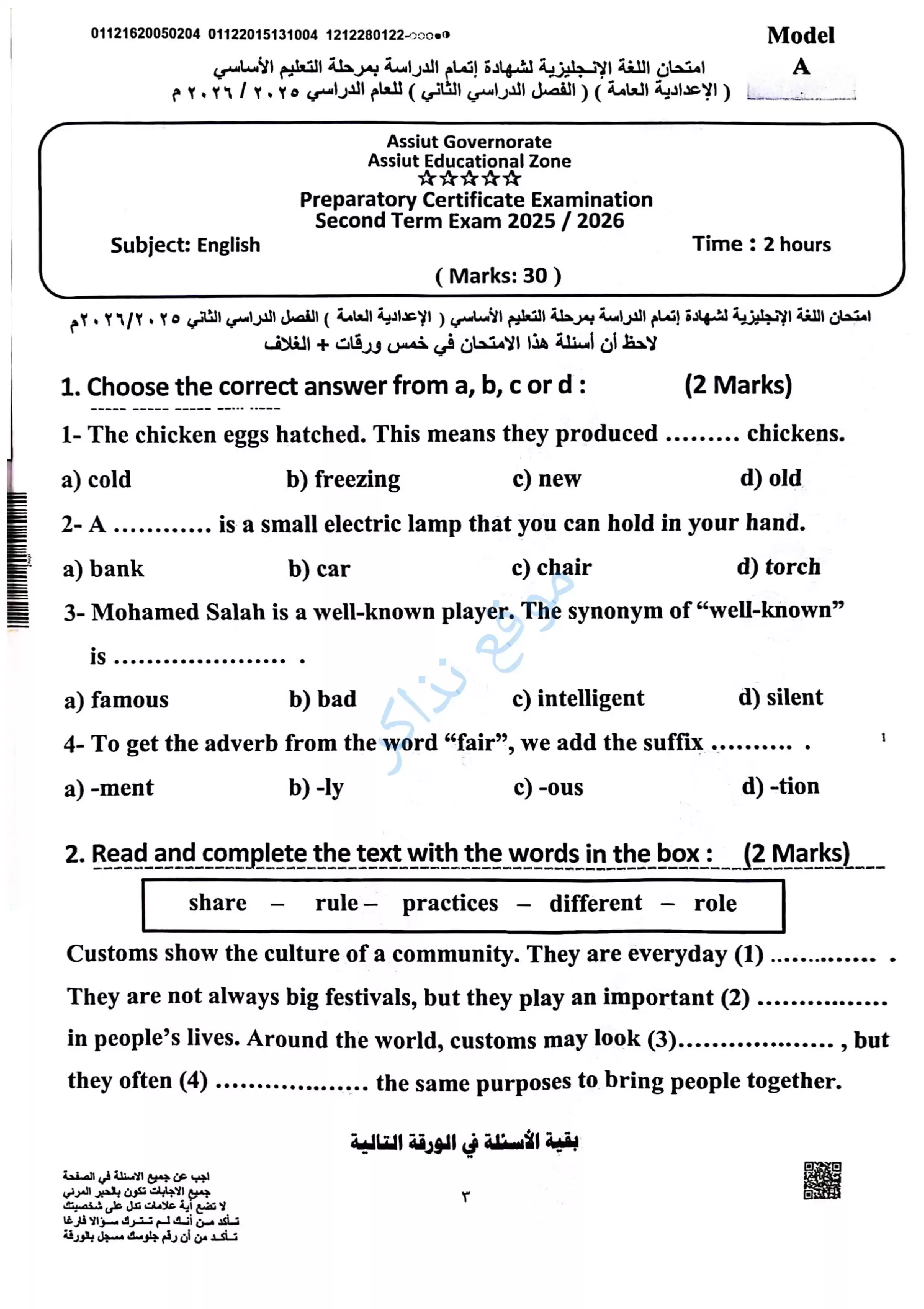 امتحان اللغة الإنجليزية محافظة أسيوط للشهادة الإعدادية الترم الثاني 2026 PDF