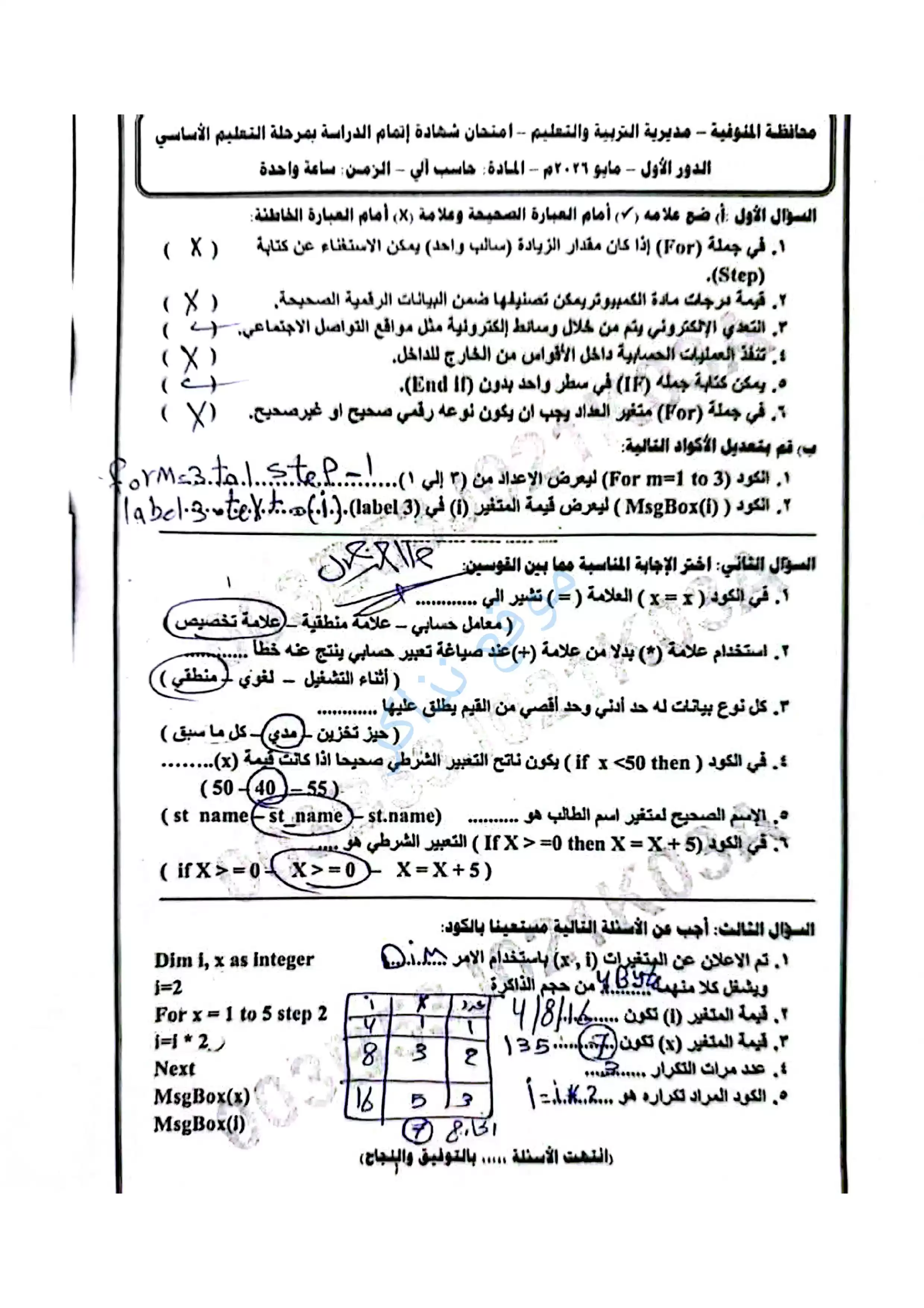 امتحان الحاسب الآلي محافظة المنوفية للشهادة الإعدادية الترم الثاني 2026 PDF