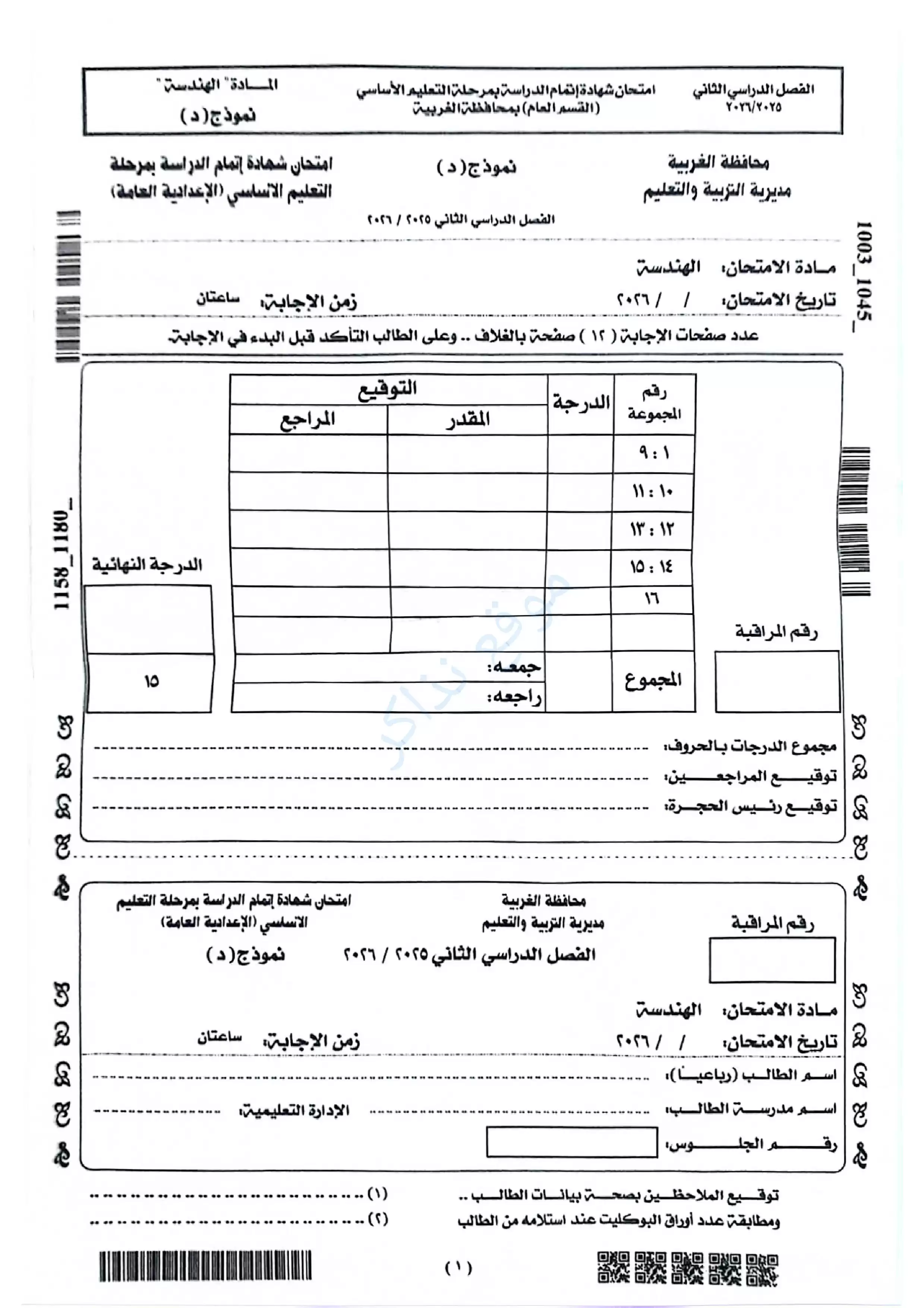 امتحان الهندسة محافظة الغربية للشهادة الإعدادية الترم الثاني 2026 PDF