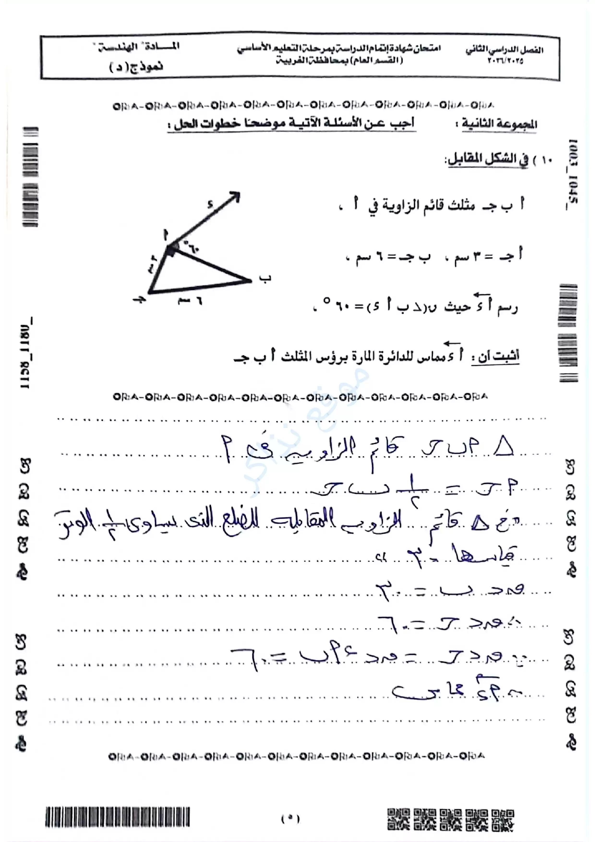 صفحة 4 من امتحان الهندسة محافظة الغربية للشهادة الإعدادية الترم الثاني 2026 PDF