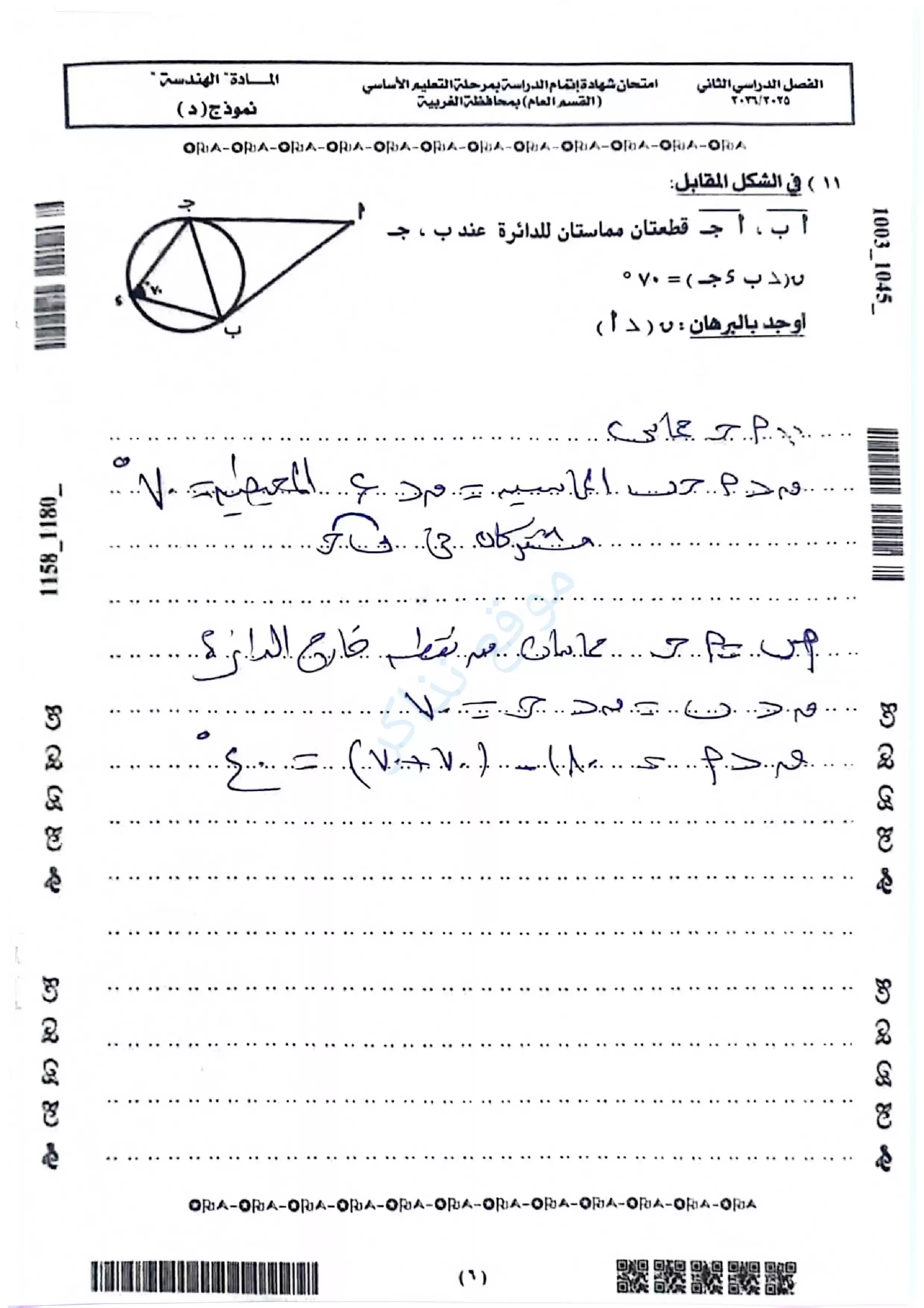 صفحة 5 من امتحان الهندسة محافظة الغربية للشهادة الإعدادية الترم الثاني 2026 PDF