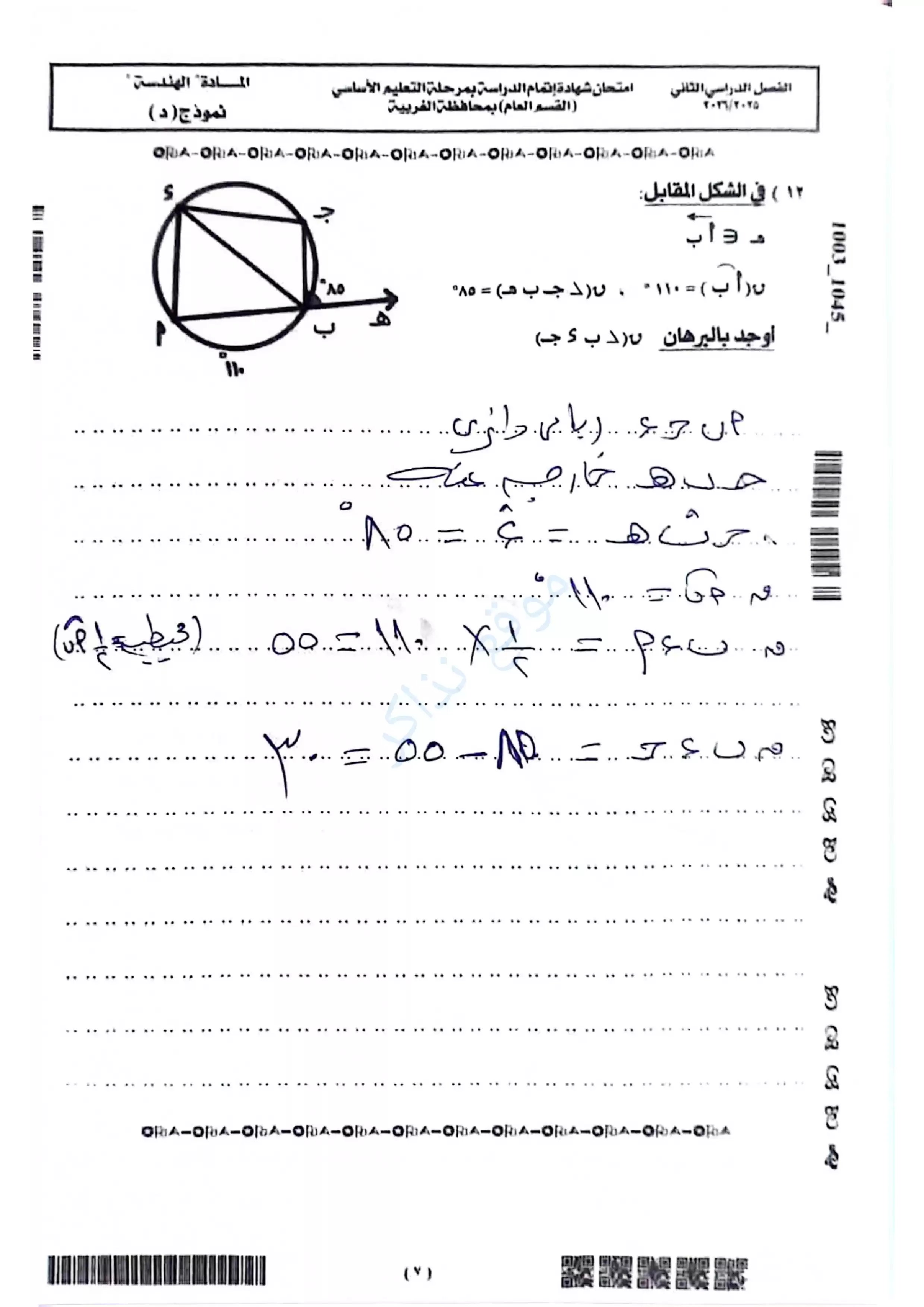 صفحة 6 من امتحان الهندسة محافظة الغربية للشهادة الإعدادية الترم الثاني 2026 PDF