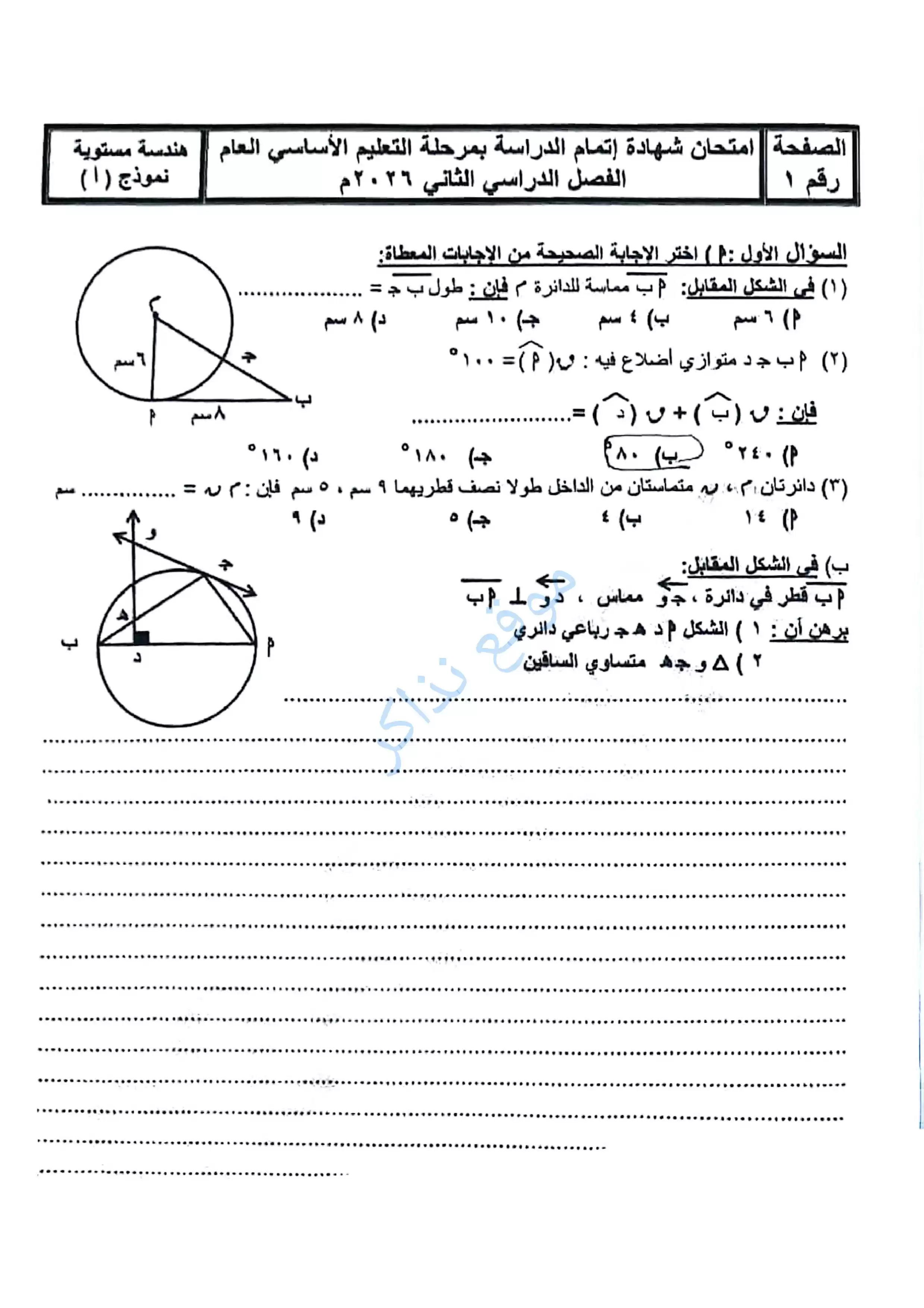 امتحان الهندسة محافظة سوهاج للشهادة الإعدادية الترم الثاني 2026 PDF