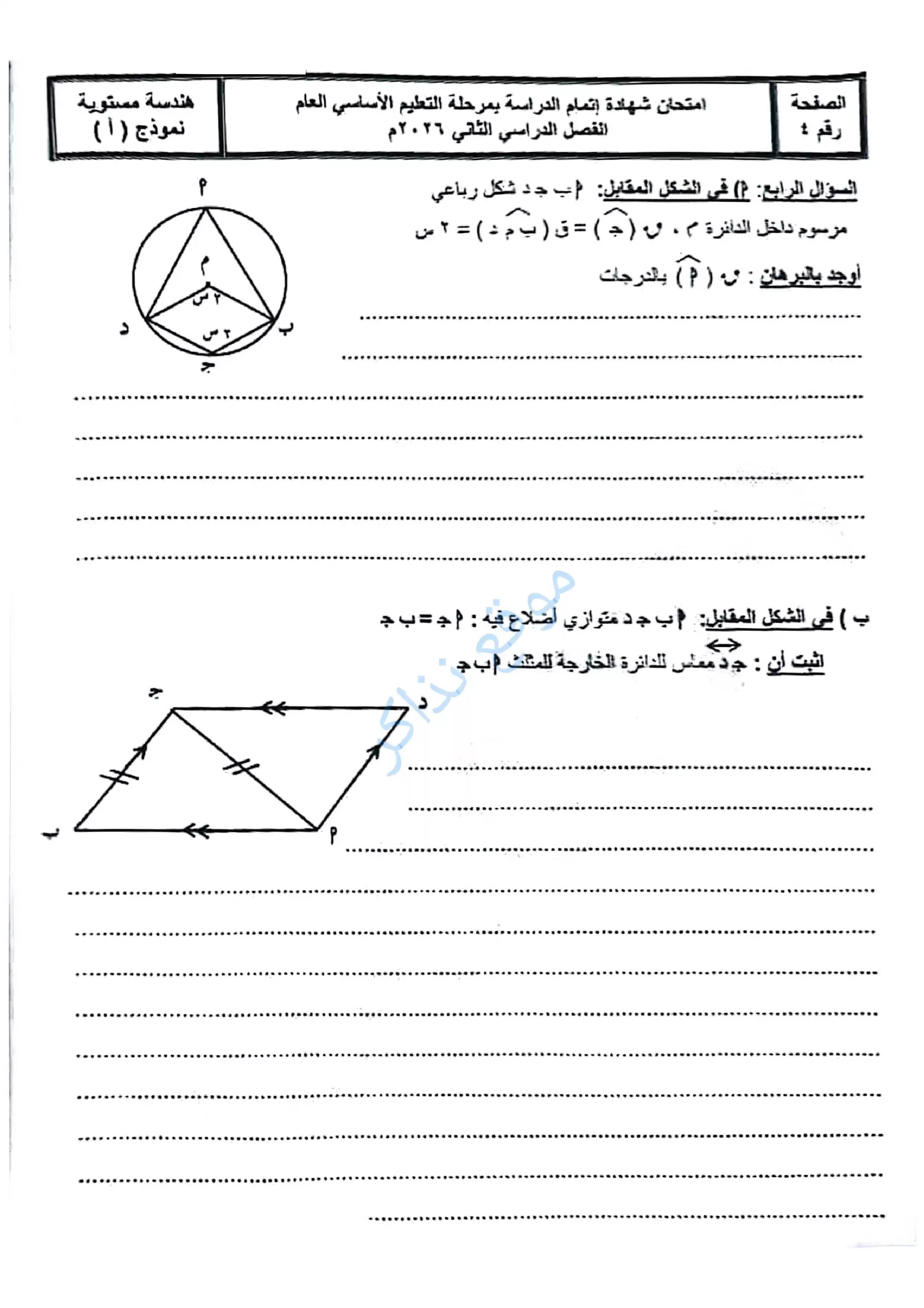 صفحة 4 من امتحان الهندسة محافظة سوهاج للشهادة الإعدادية الترم الثاني 2026 PDF