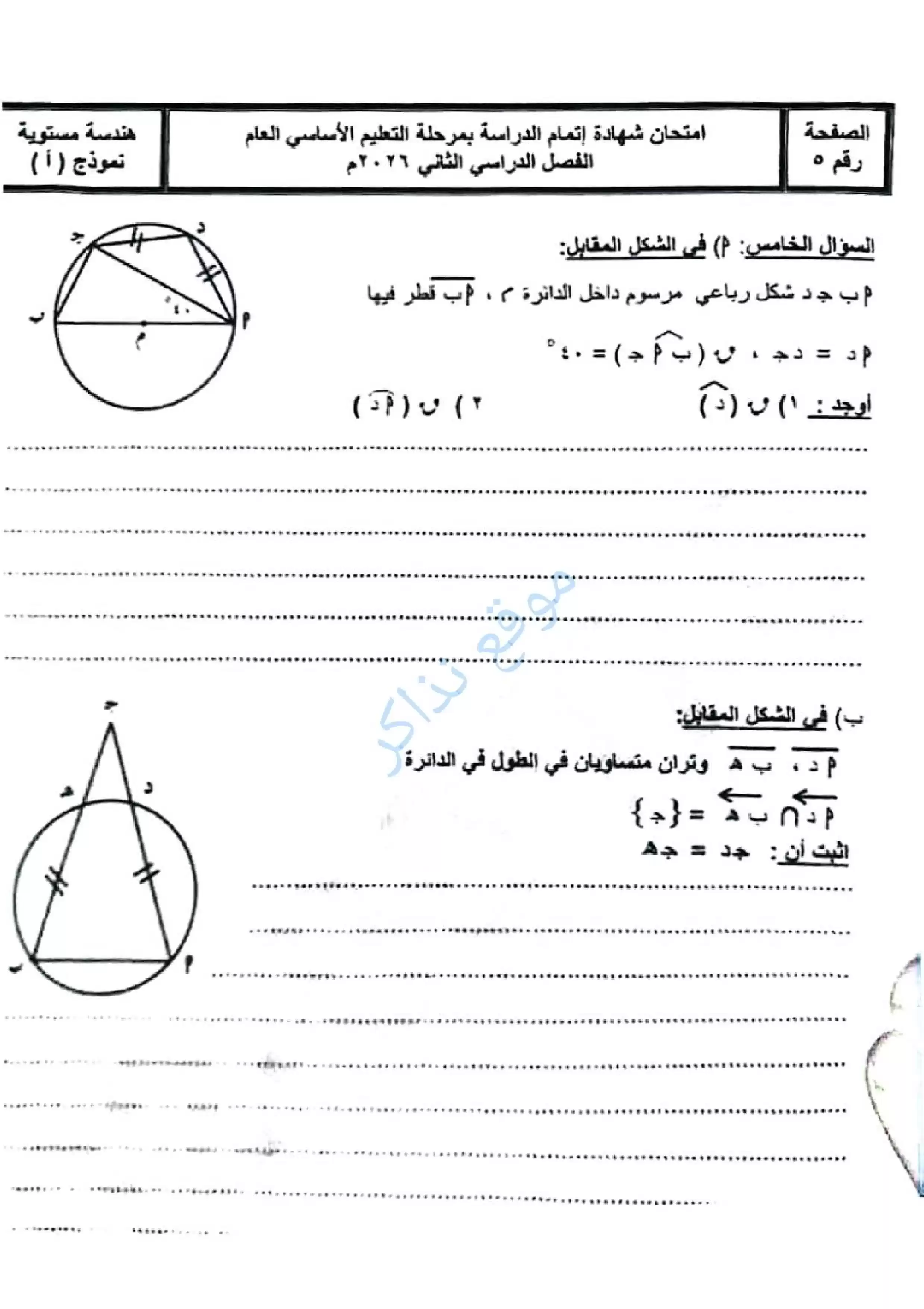 صفحة 5 من امتحان الهندسة محافظة سوهاج للشهادة الإعدادية الترم الثاني 2026 PDF