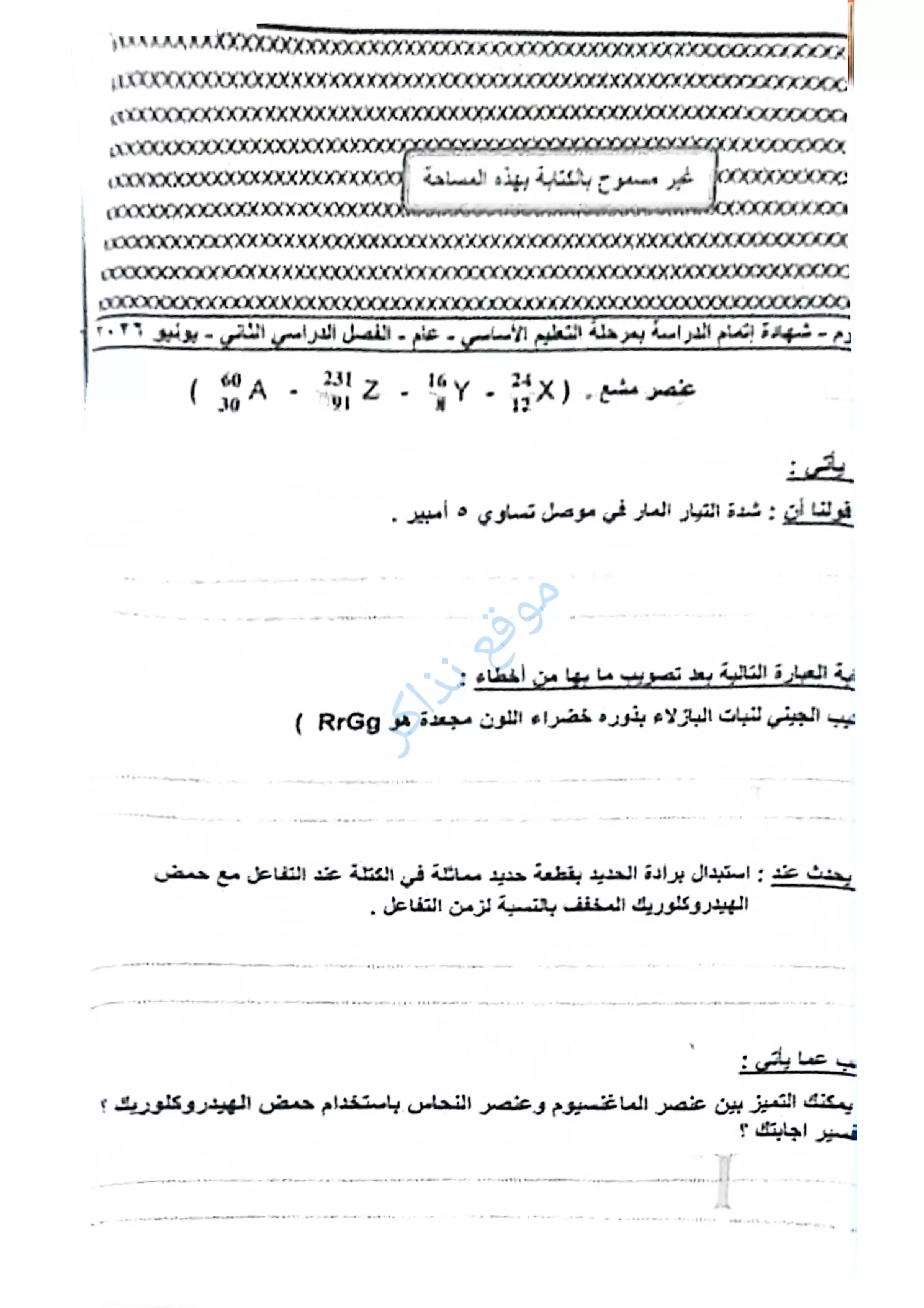 امتحان العلوم محافظة دمياط للشهادة الإعدادية الترم الثاني 2026 PDF