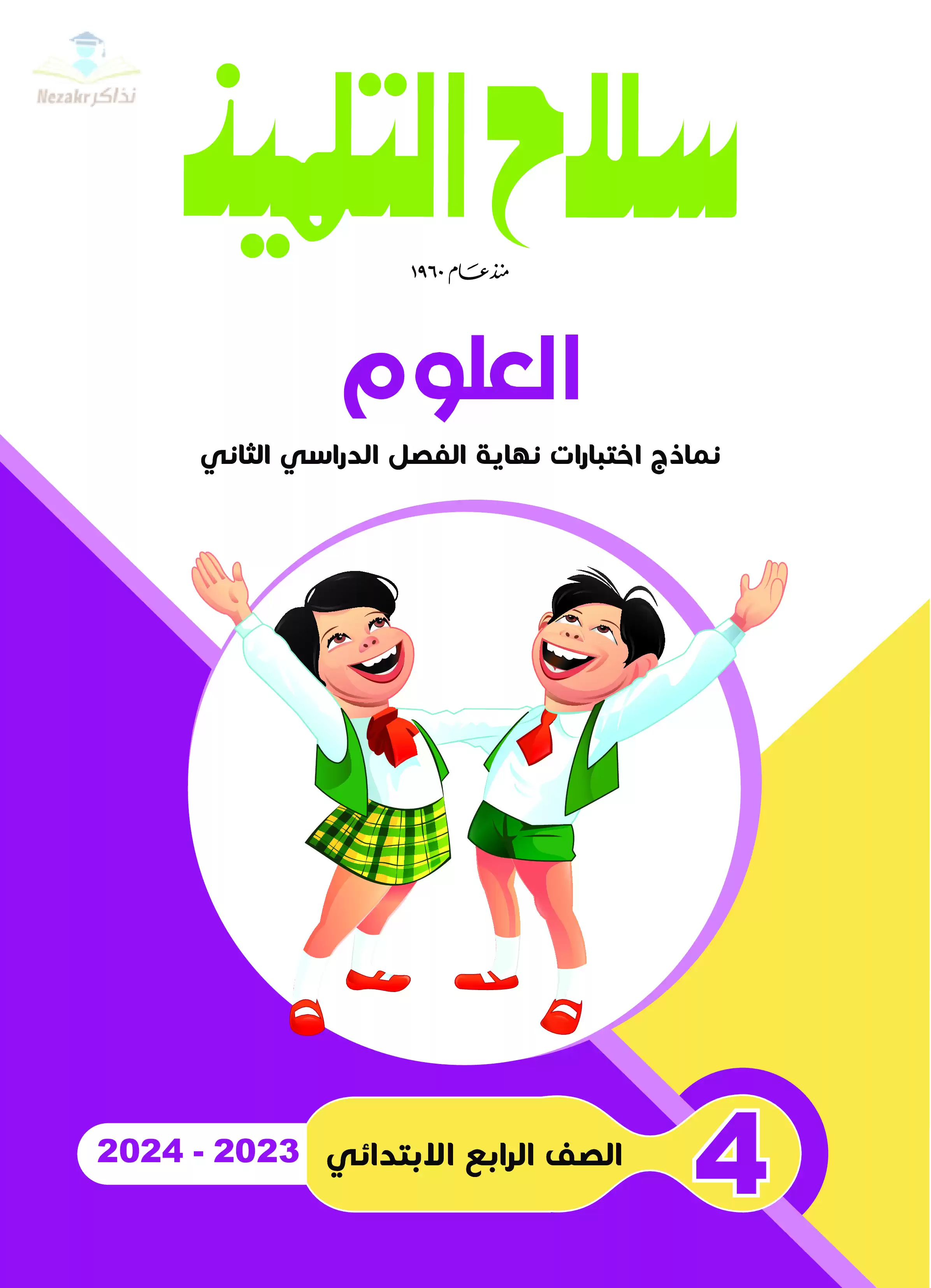 تحميل نماذج اختبارات سلاح التلميذ في العلوم للصف الرابع الابتدائي مع إجاباتها النموذجية