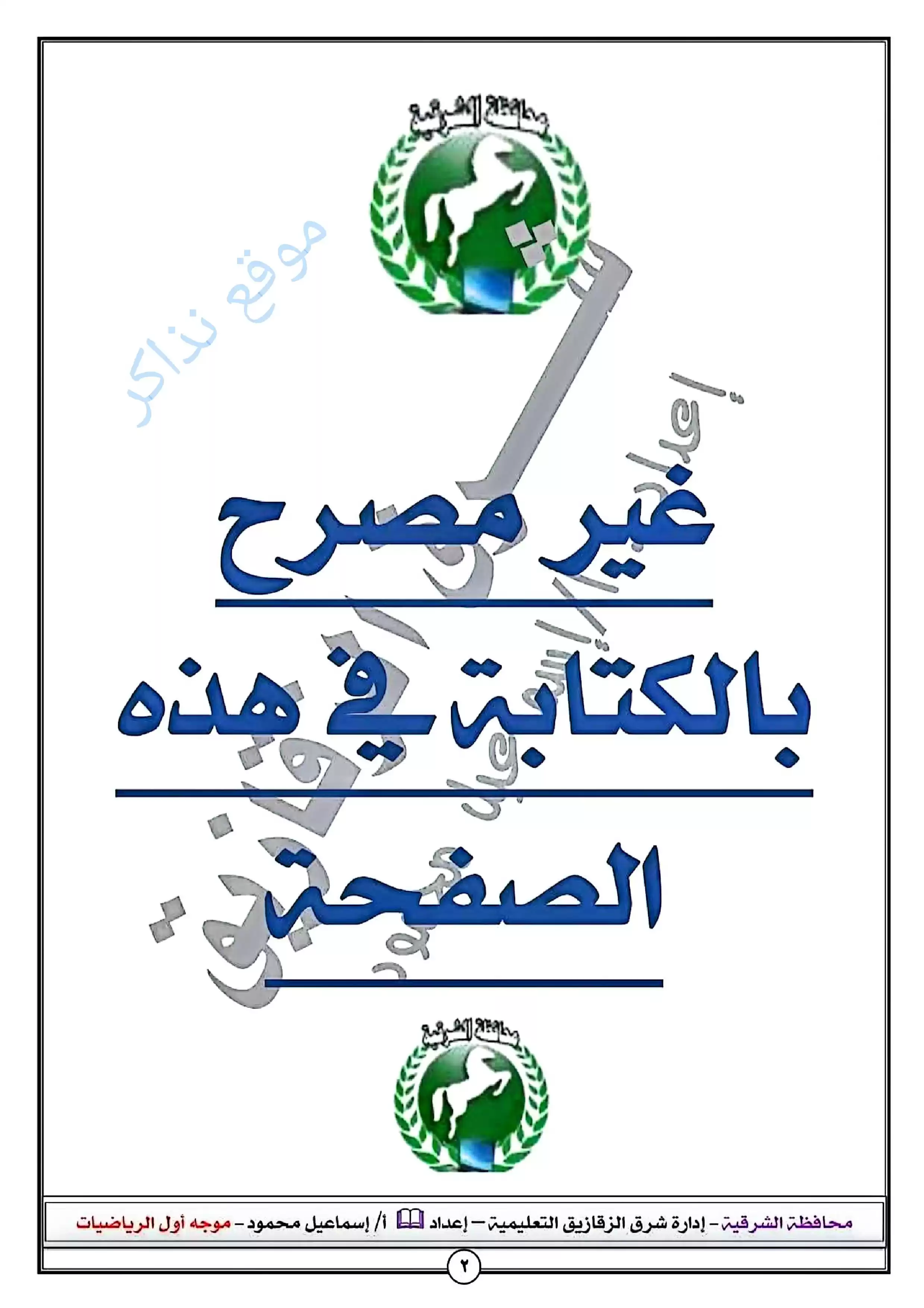 امتحان استرشادي هندسة محافظة الشرقية للشهادة الإعدادية الترم الثاني 2026 PDF