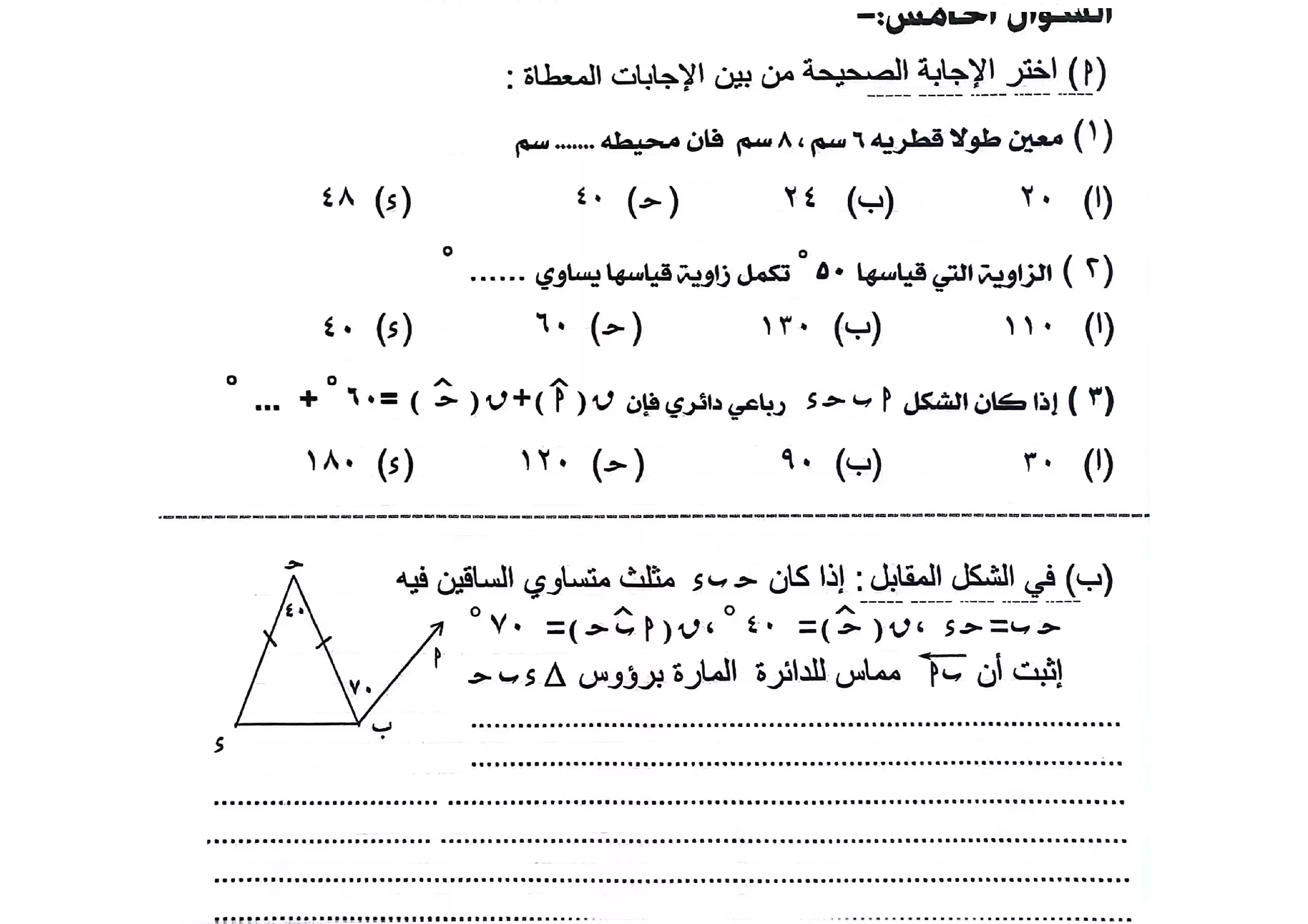 صفحة 5 من امتحان الهندسة الرسمي محافظة الفيوم للشهادة الإعدادية الترم الثاني 2026 PDF