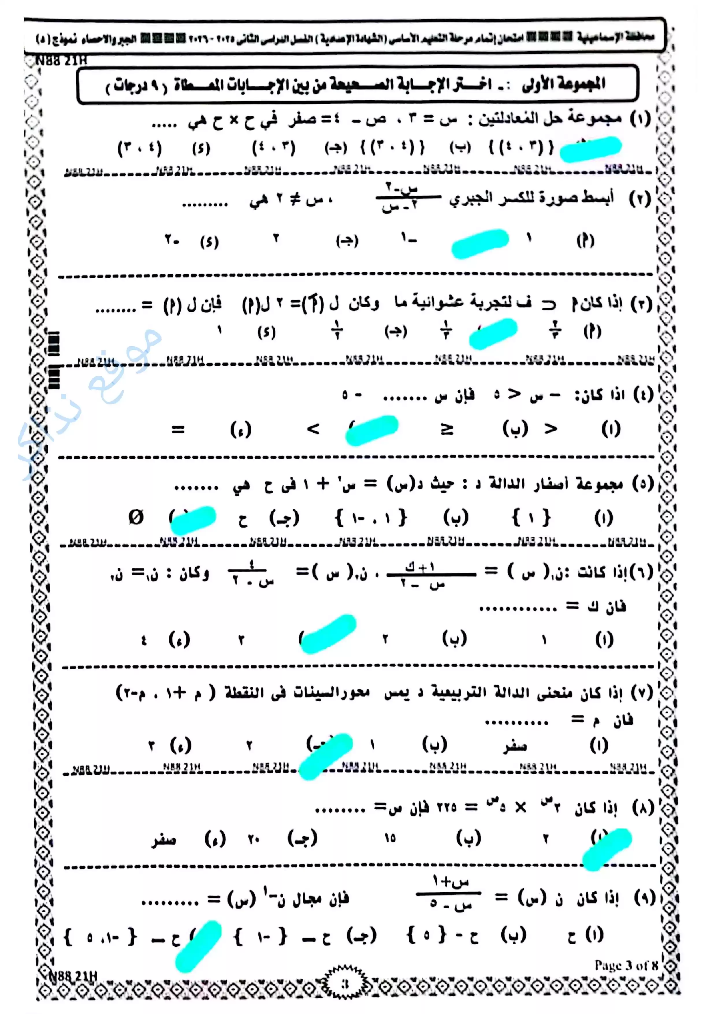 امتحان الجبر والإحصاء الرسمي محافظة الإسماعيلية للشهادة الإعدادية الترم الثاني 2026 PDF