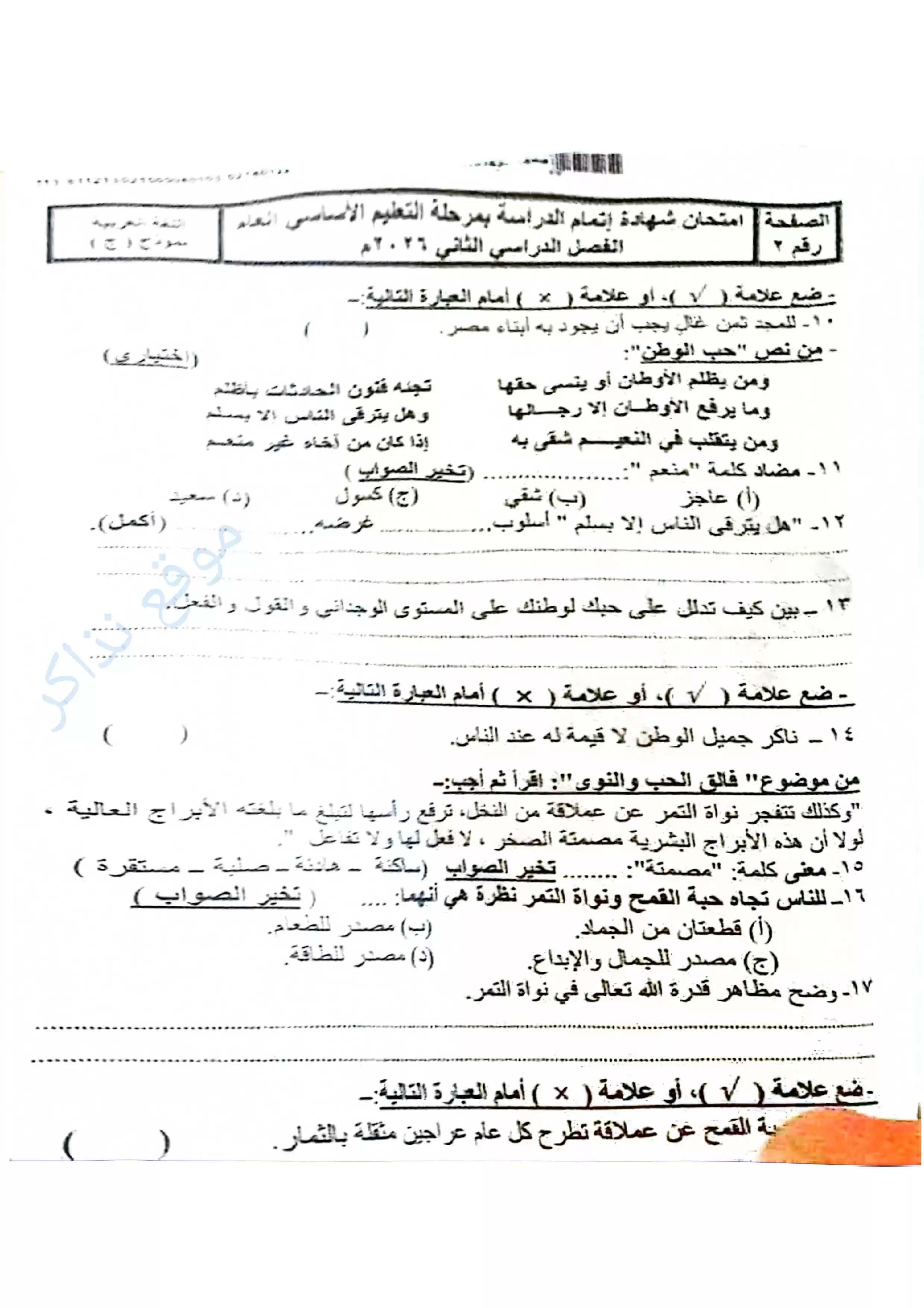 صفحة 2 من امتحان اللغة العربية الرسمي محافظة سوهاج للشهادة الإعدادية الترم الثاني 2026 PDF