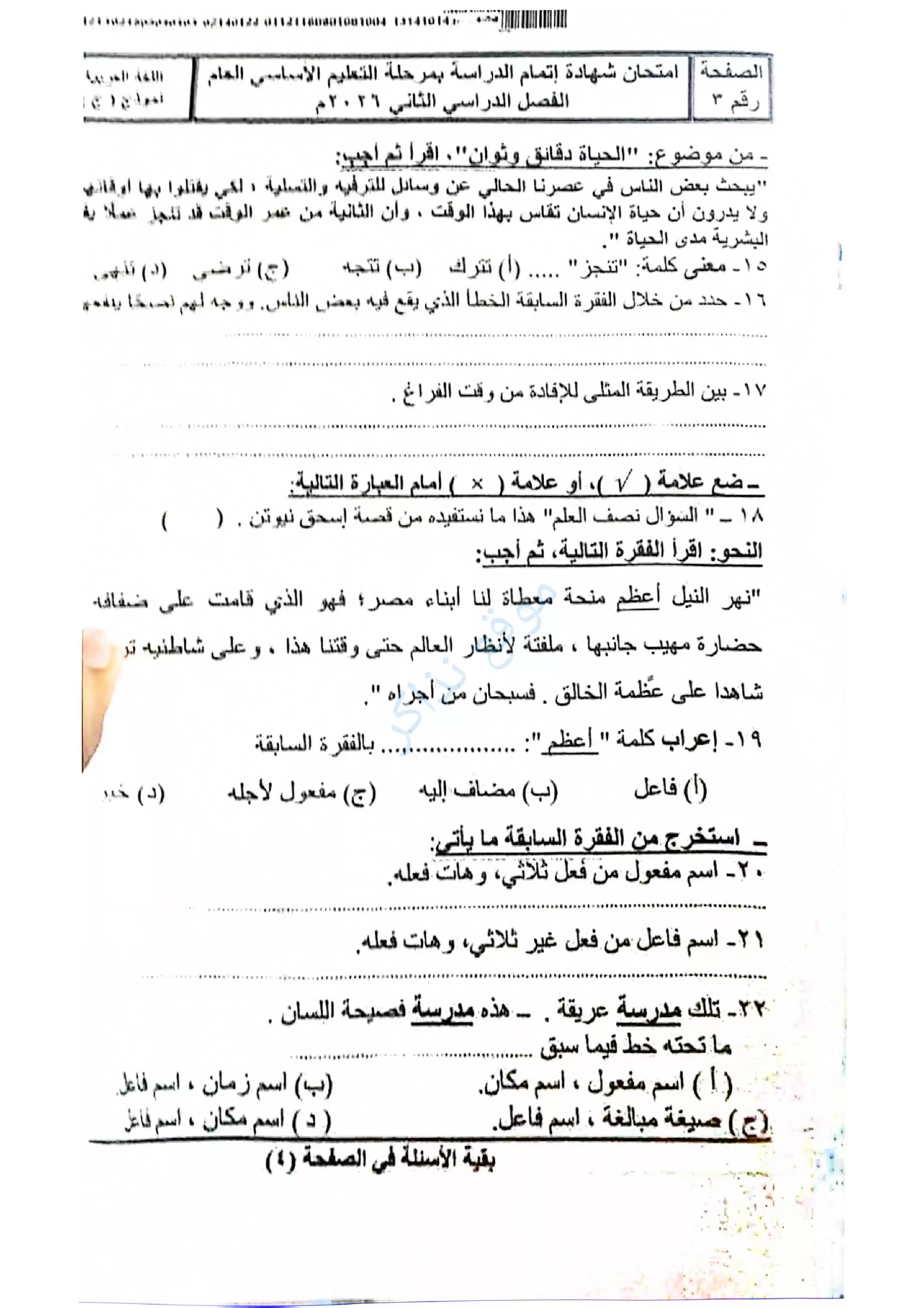 صفحة 3 من امتحان اللغة العربية الرسمي محافظة سوهاج للشهادة الإعدادية الترم الثاني 2026 PDF
