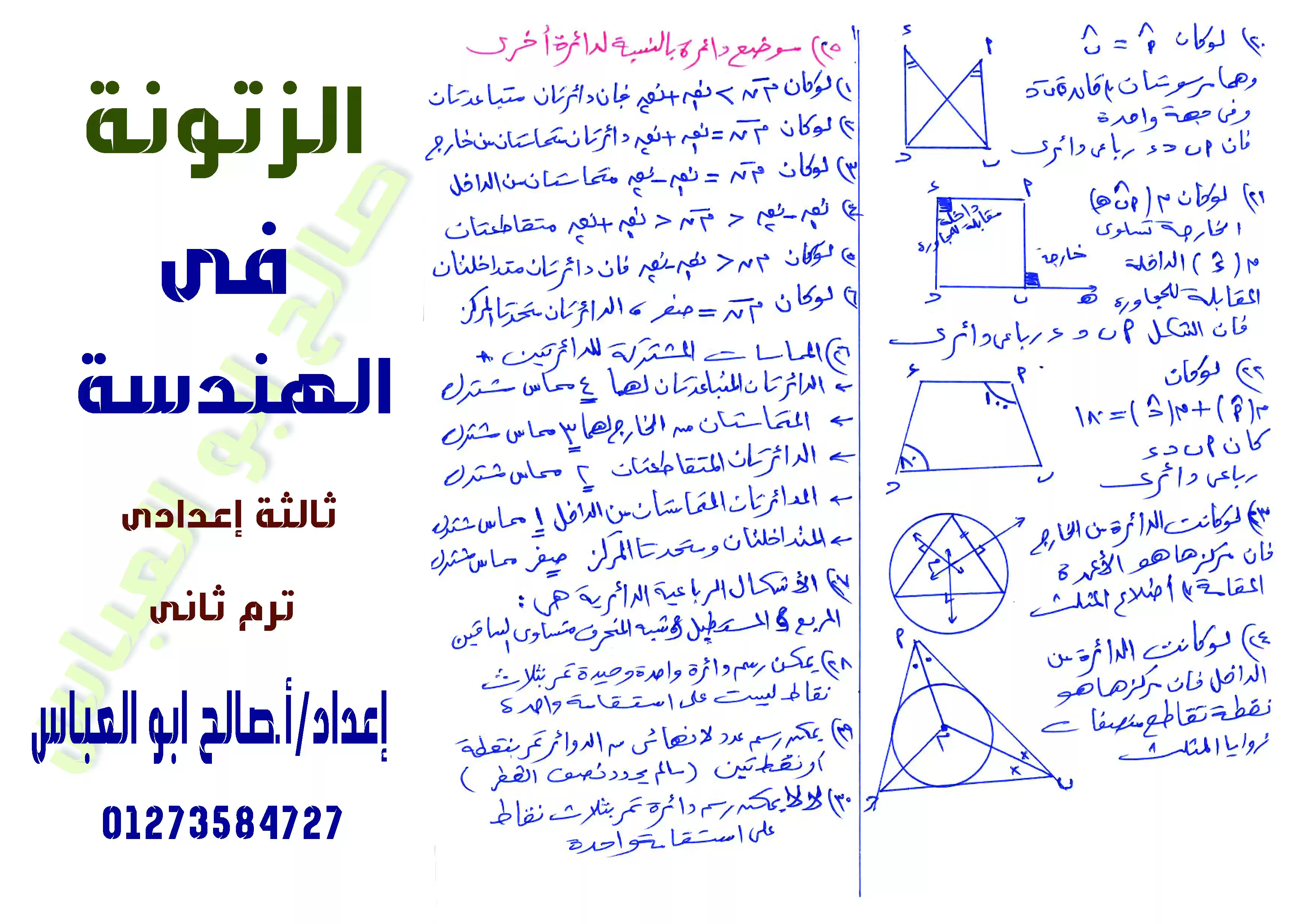 الزتونة في الهندسة للصف الثالث الإعدادي الترم الثاني 2026 PDF مستر صالح أبو العباس