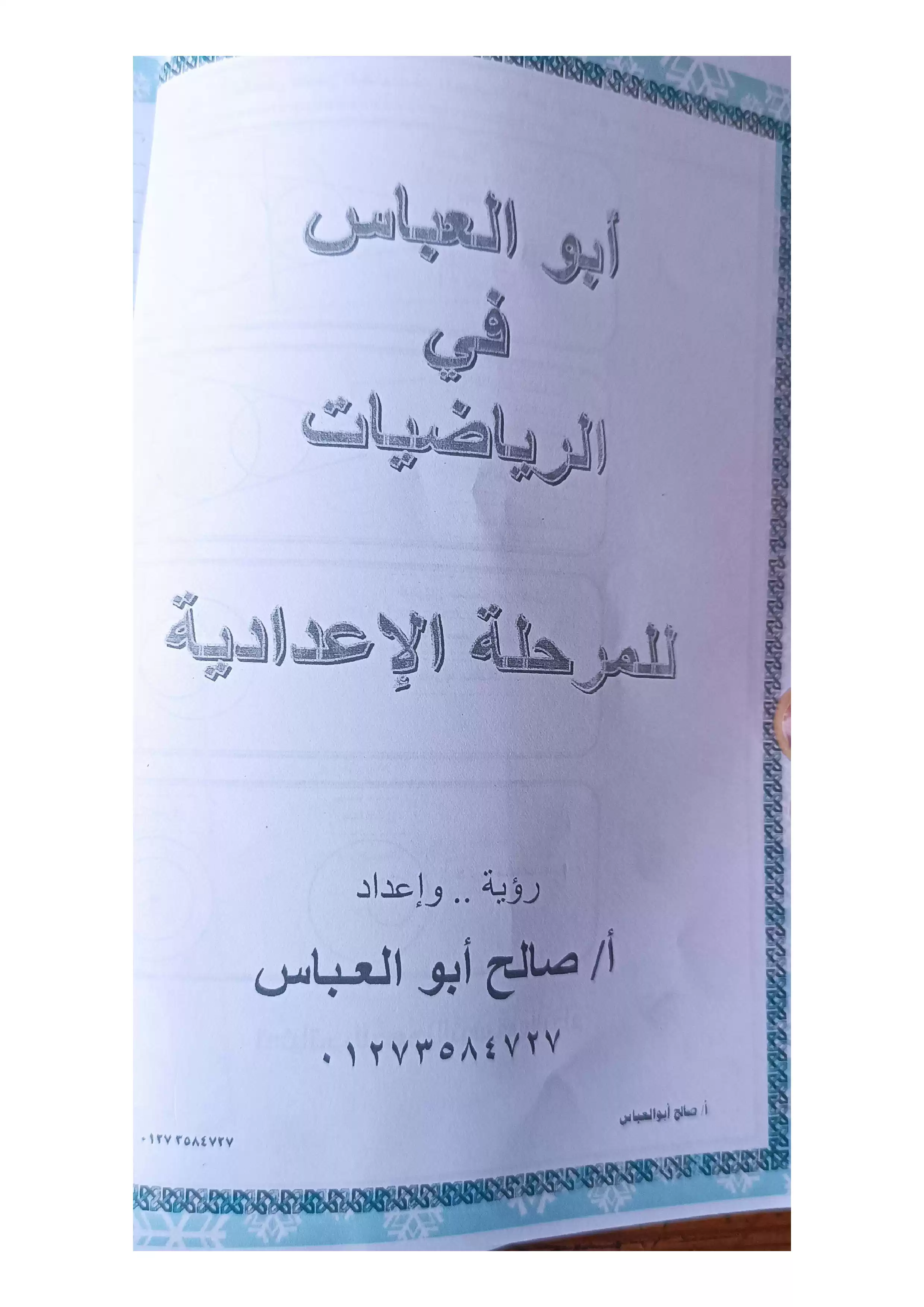 شرح الأسئلة المتوقعة في الهندسة للصف الثالث الإعدادي الترم الثاني 2026 PDF مراجعة ليلة الامتحان