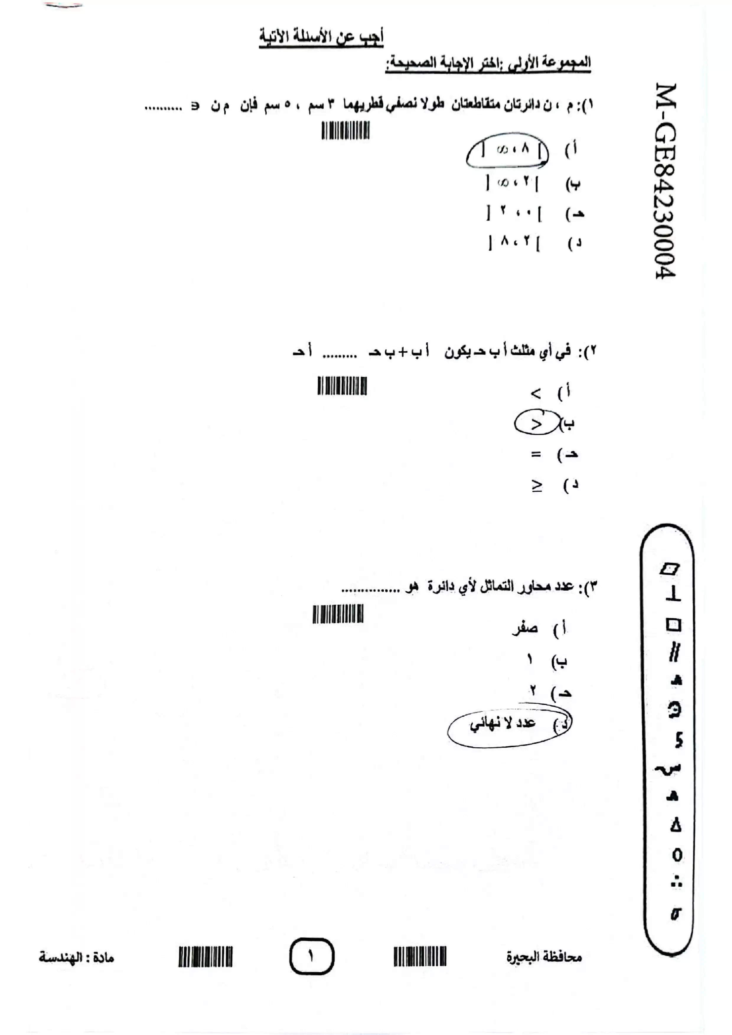 امتحان الهندسة محافظة كفر الشيخ للشهادة الإعدادية الترم الثاني 2026 PDF