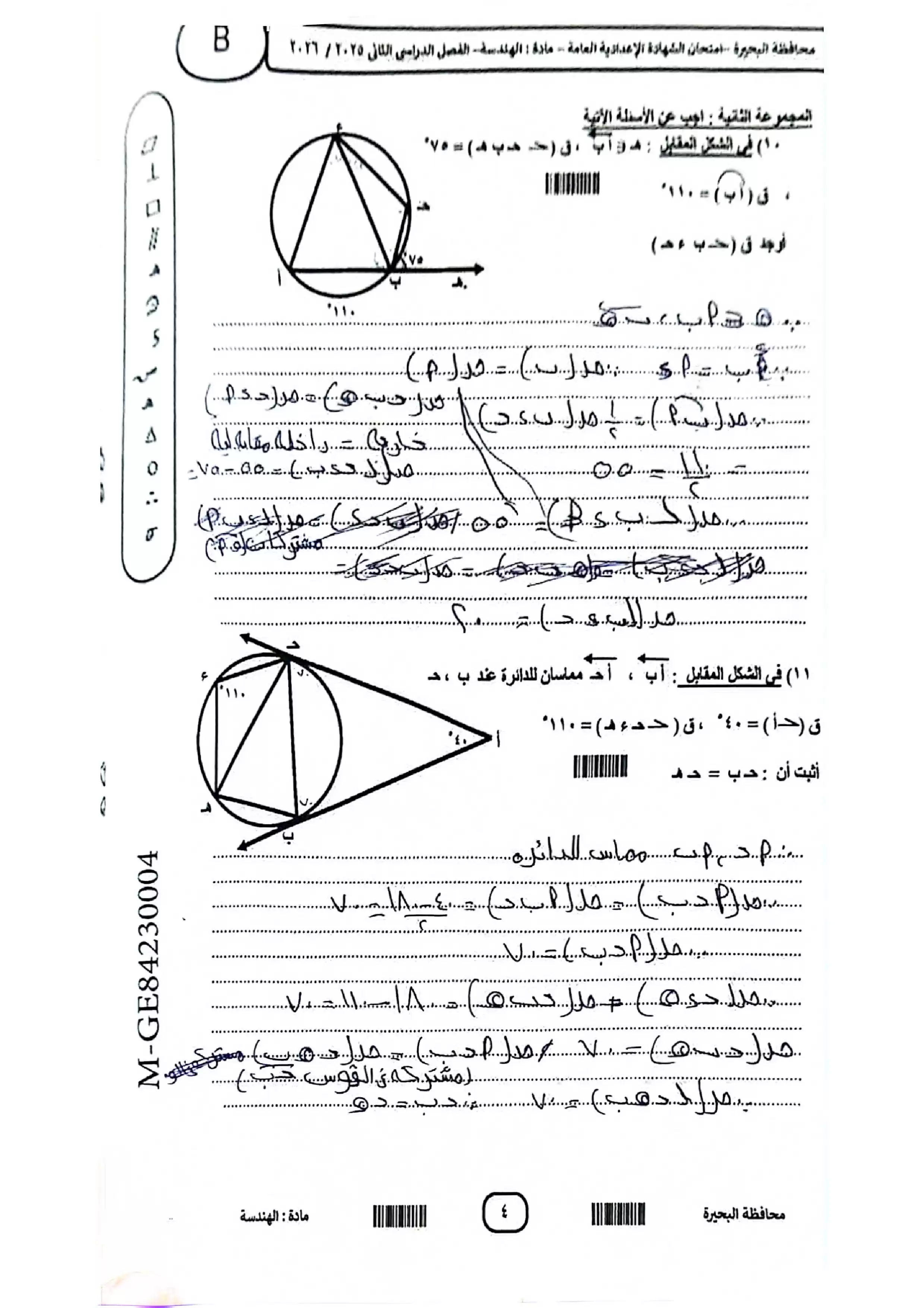 صفحة 4 من امتحان الهندسة محافظة كفر الشيخ للشهادة الإعدادية الترم الثاني 2026 PDF