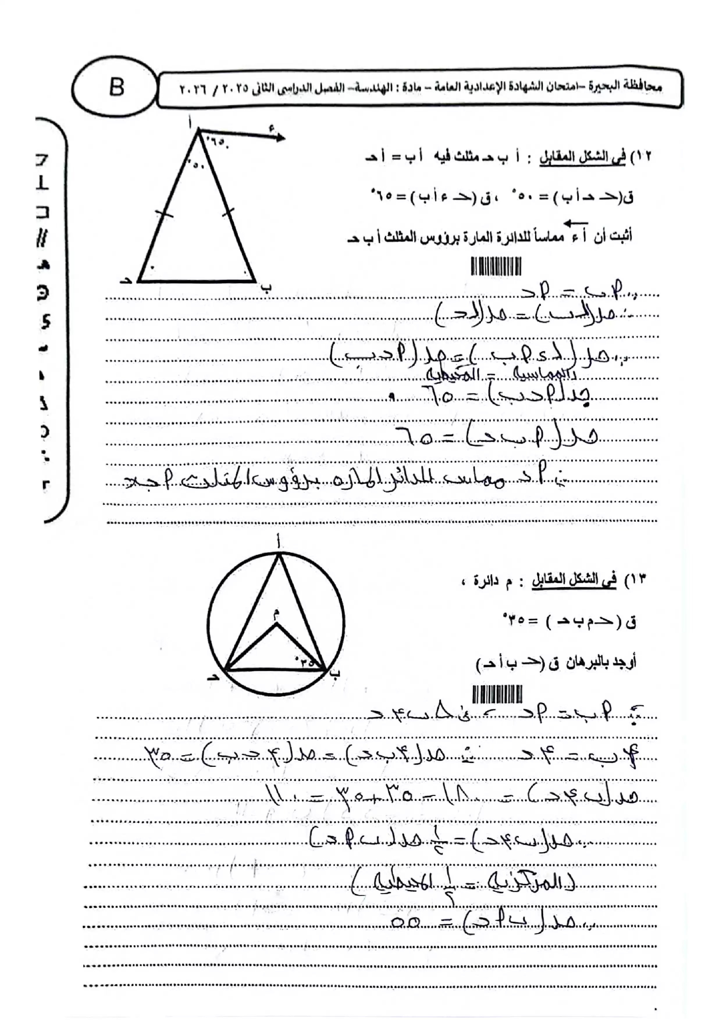 صفحة 5 من امتحان الهندسة محافظة كفر الشيخ للشهادة الإعدادية الترم الثاني 2026 PDF