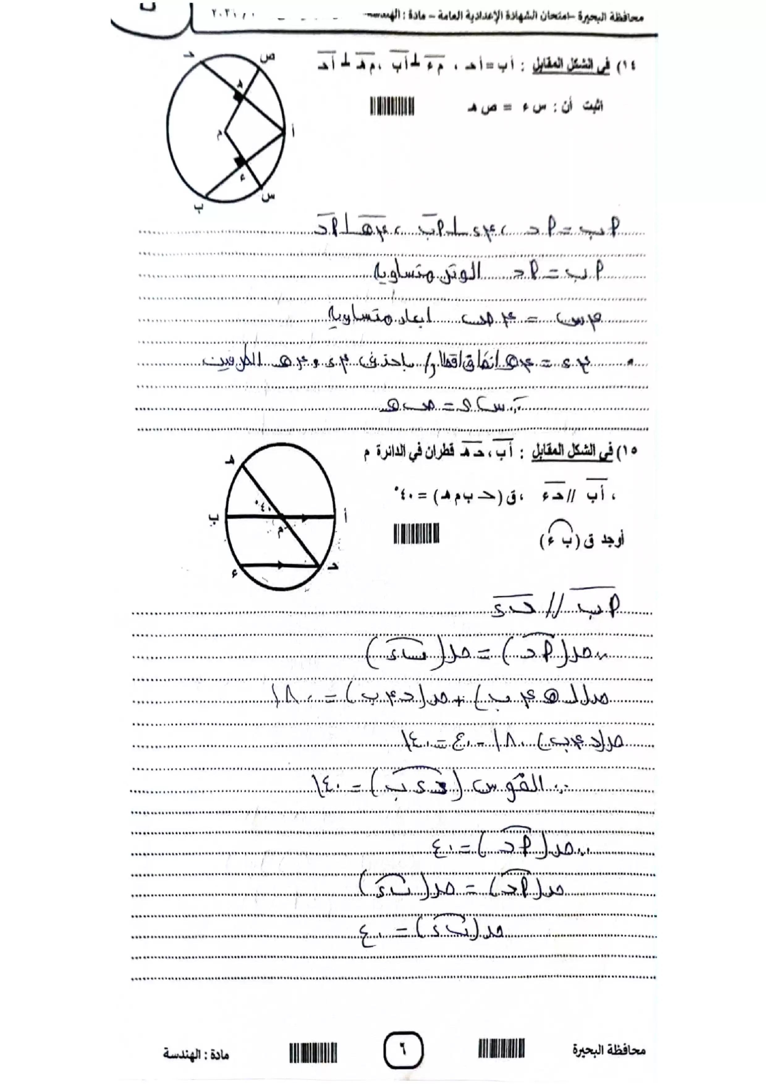 صفحة 6 من امتحان الهندسة محافظة كفر الشيخ للشهادة الإعدادية الترم الثاني 2026 PDF
