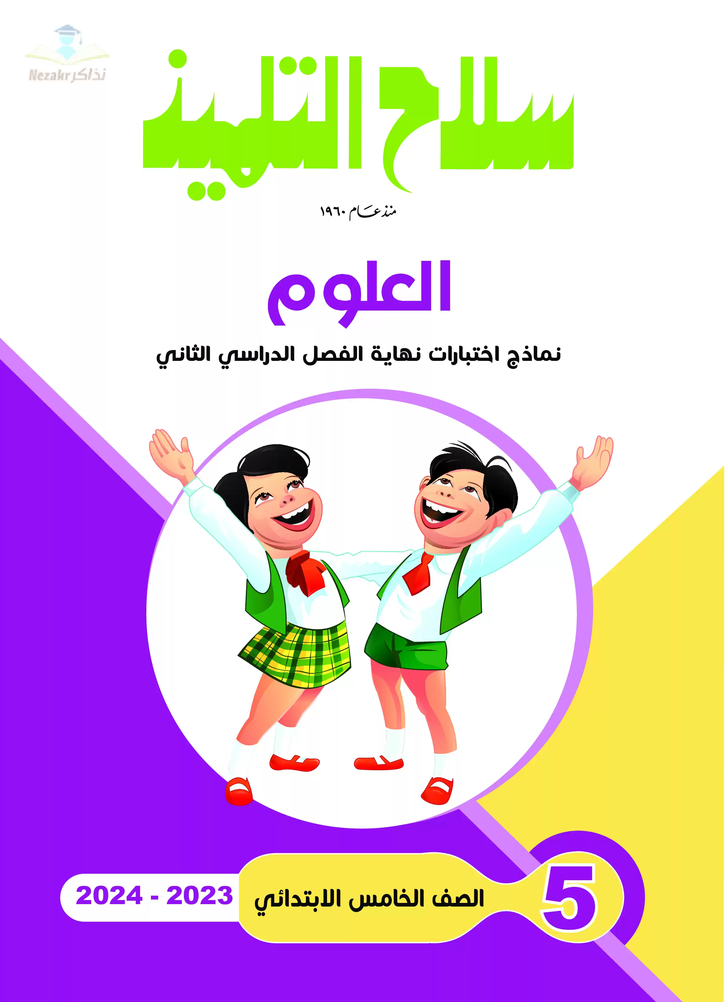 تحميل نماذج اختبارات سلاح التلميذ في العلوم للصف الخامس الابتدائي مع إجاباتها النموذجية