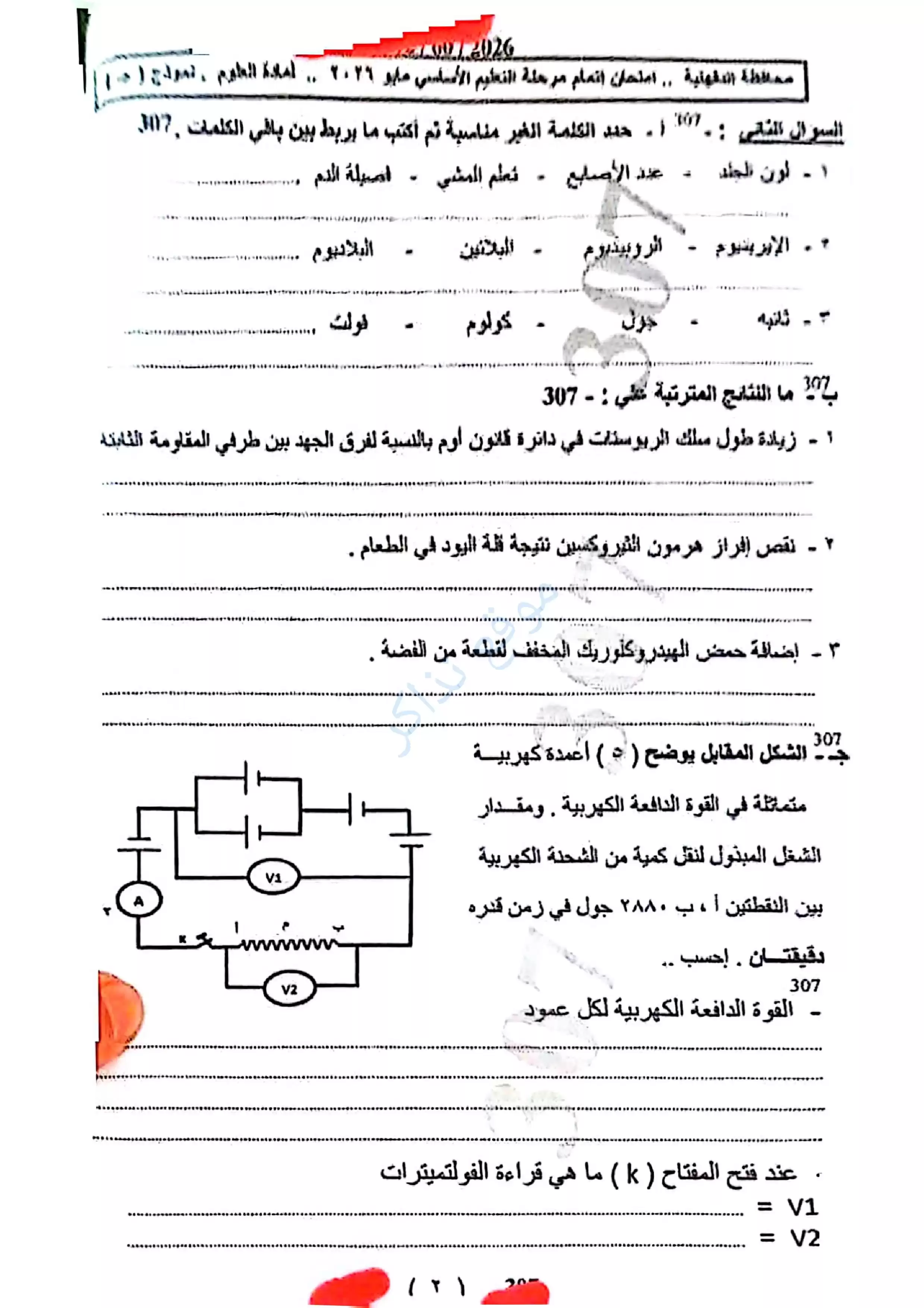 صفحة 2 من امتحان العلوم محافظة الدقهلية للشهادة الإعدادية الترم الثاني 2026 PDF مع نموذج إجابة مقترح