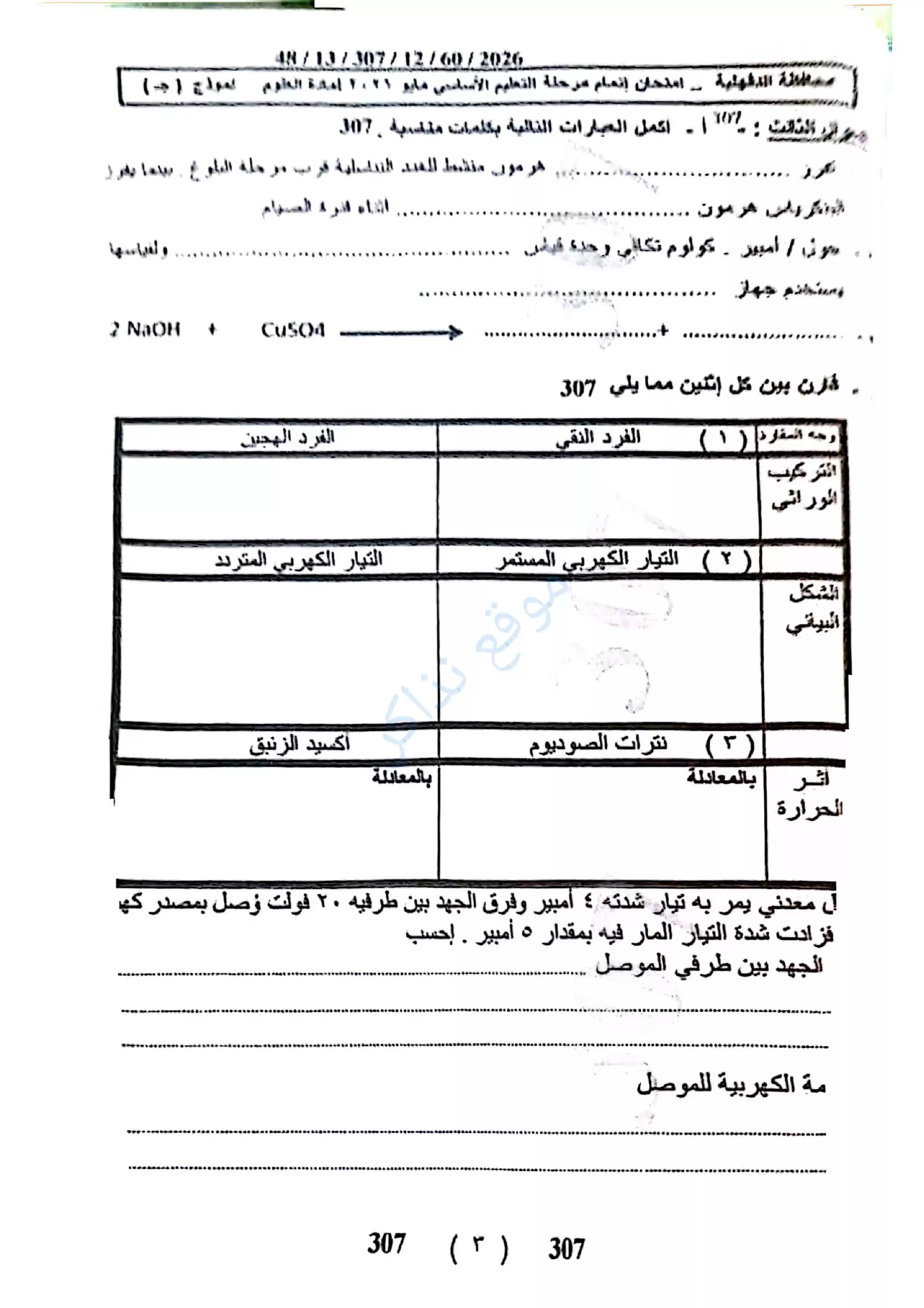 صفحة 3 من امتحان العلوم محافظة الدقهلية للشهادة الإعدادية الترم الثاني 2026 PDF مع نموذج إجابة مقترح