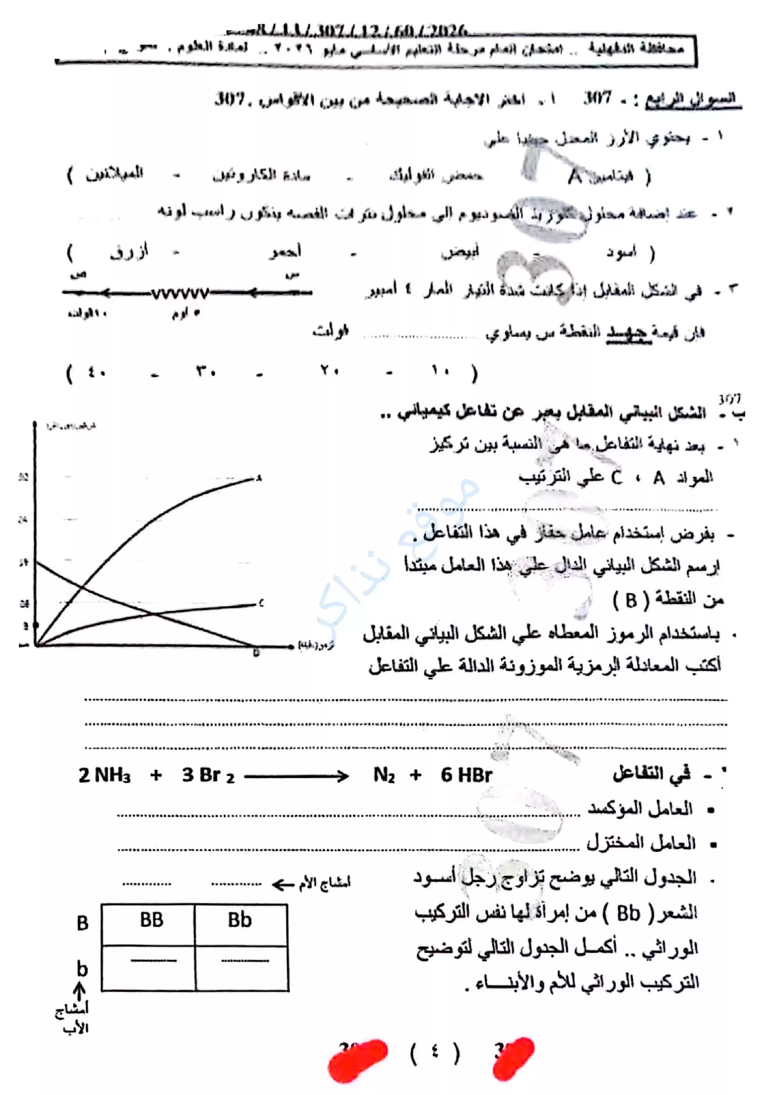 صفحة 4 من امتحان العلوم محافظة الدقهلية للشهادة الإعدادية الترم الثاني 2026 PDF مع نموذج إجابة مقترح