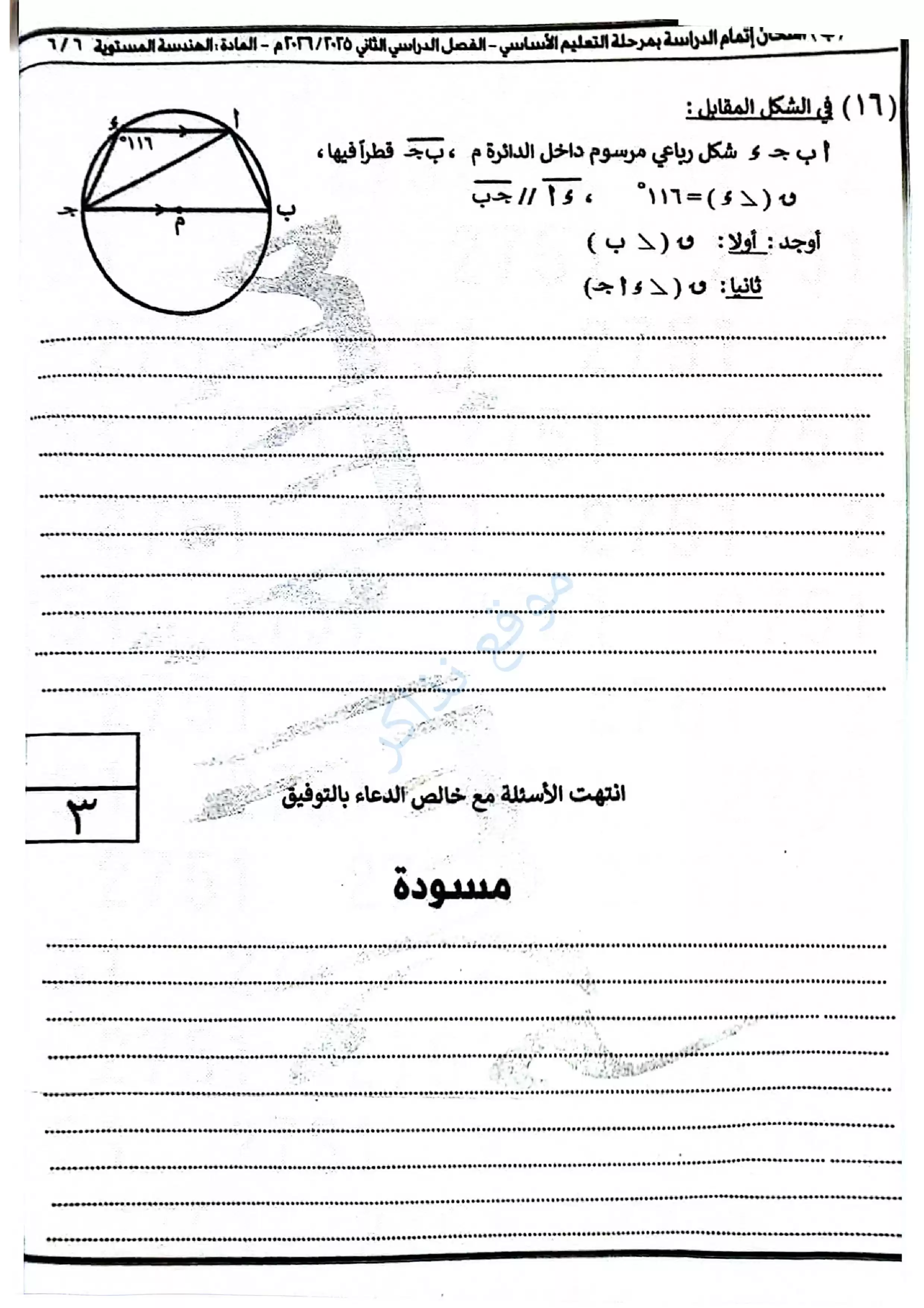صفحة 6 من امتحان الهندسة محافظة القاهرة للشهادة الإعدادية الترم الثاني 2026 PDF