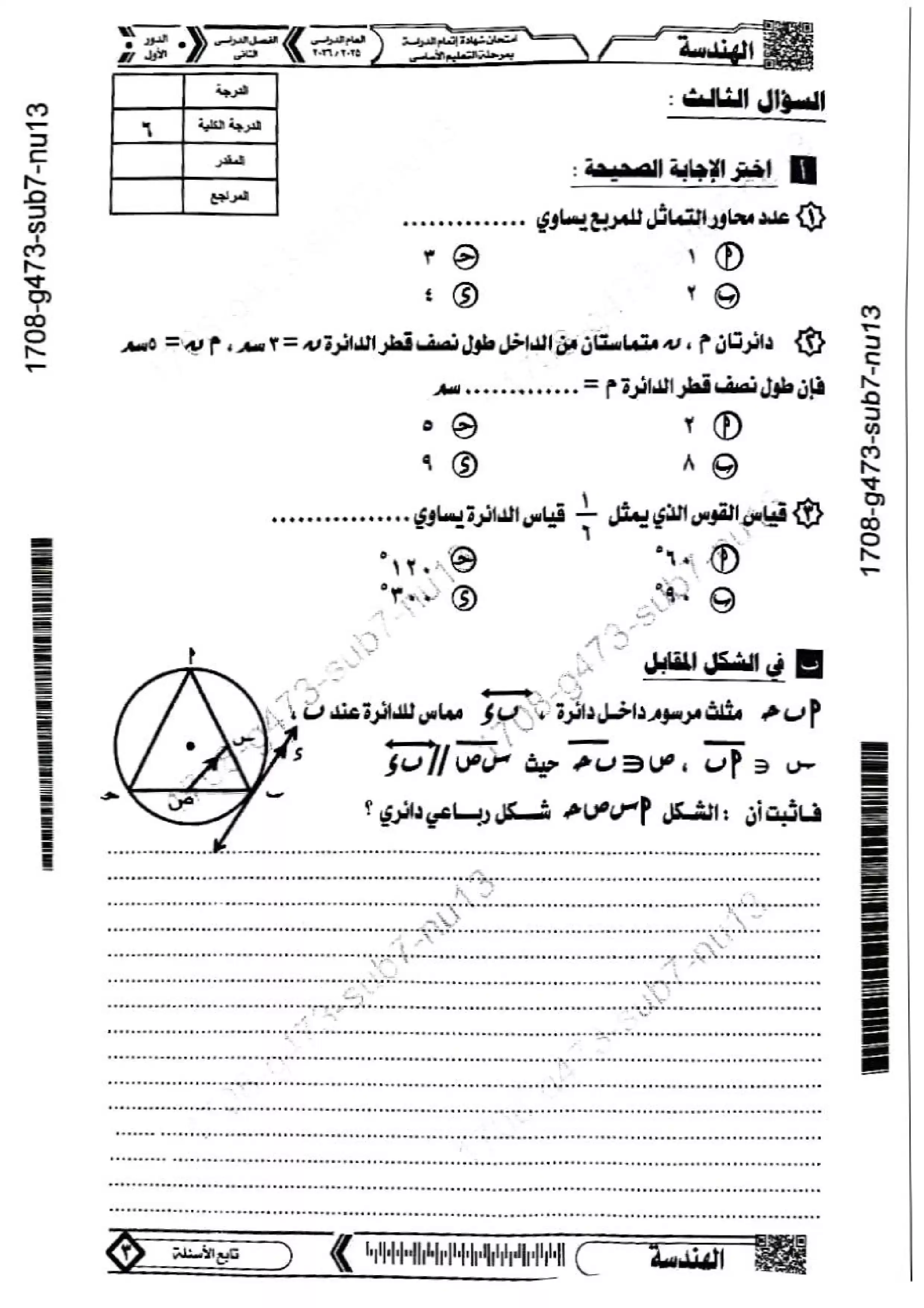 صفحة 3 من امتحان هندسة المنيا للشهادة الإعدادية الترم الثاني 2026 PDF مع نموذج إجابة مقترح
