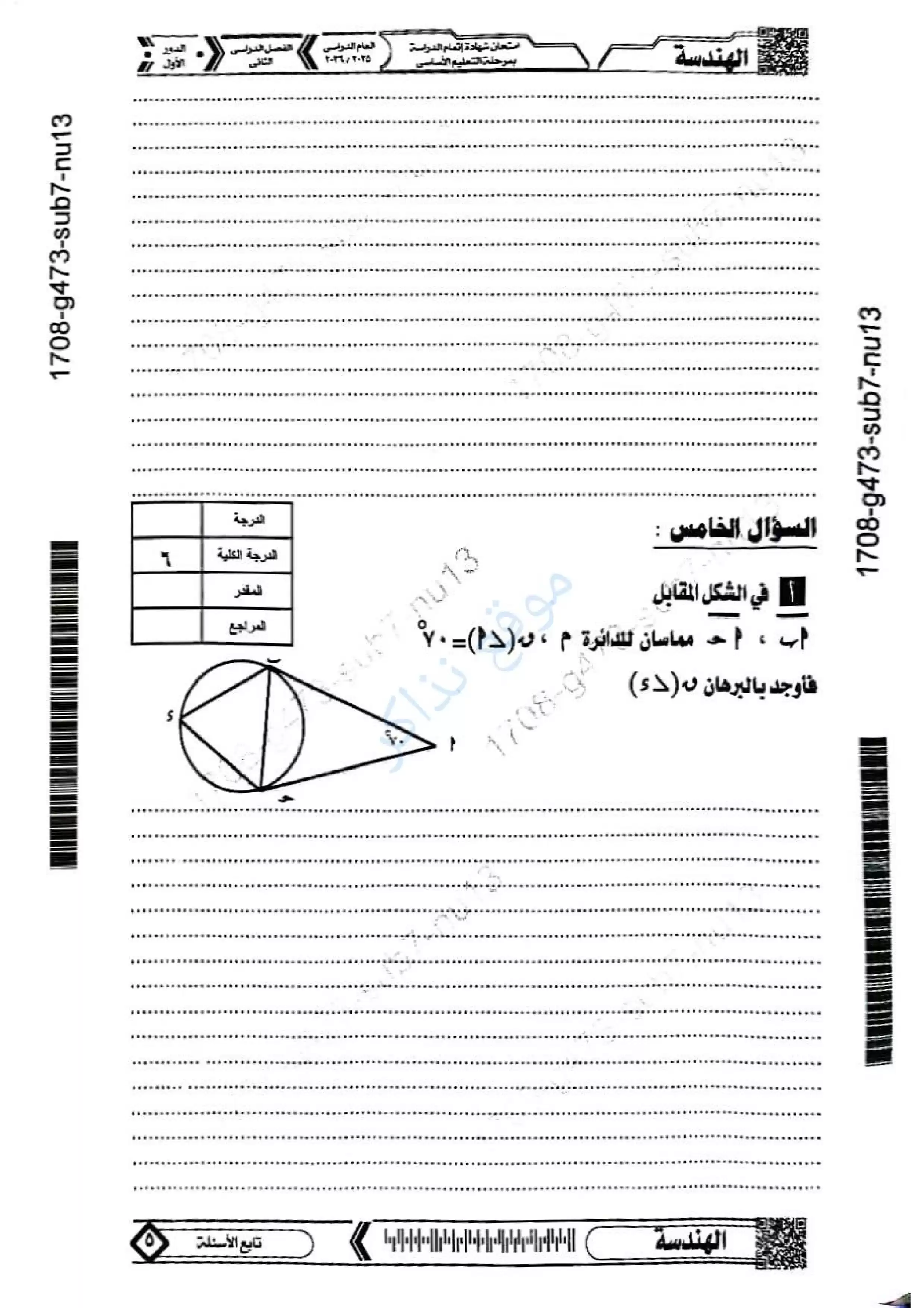 صفحة 5 من امتحان هندسة المنيا للشهادة الإعدادية الترم الثاني 2026 PDF مع نموذج إجابة مقترح
