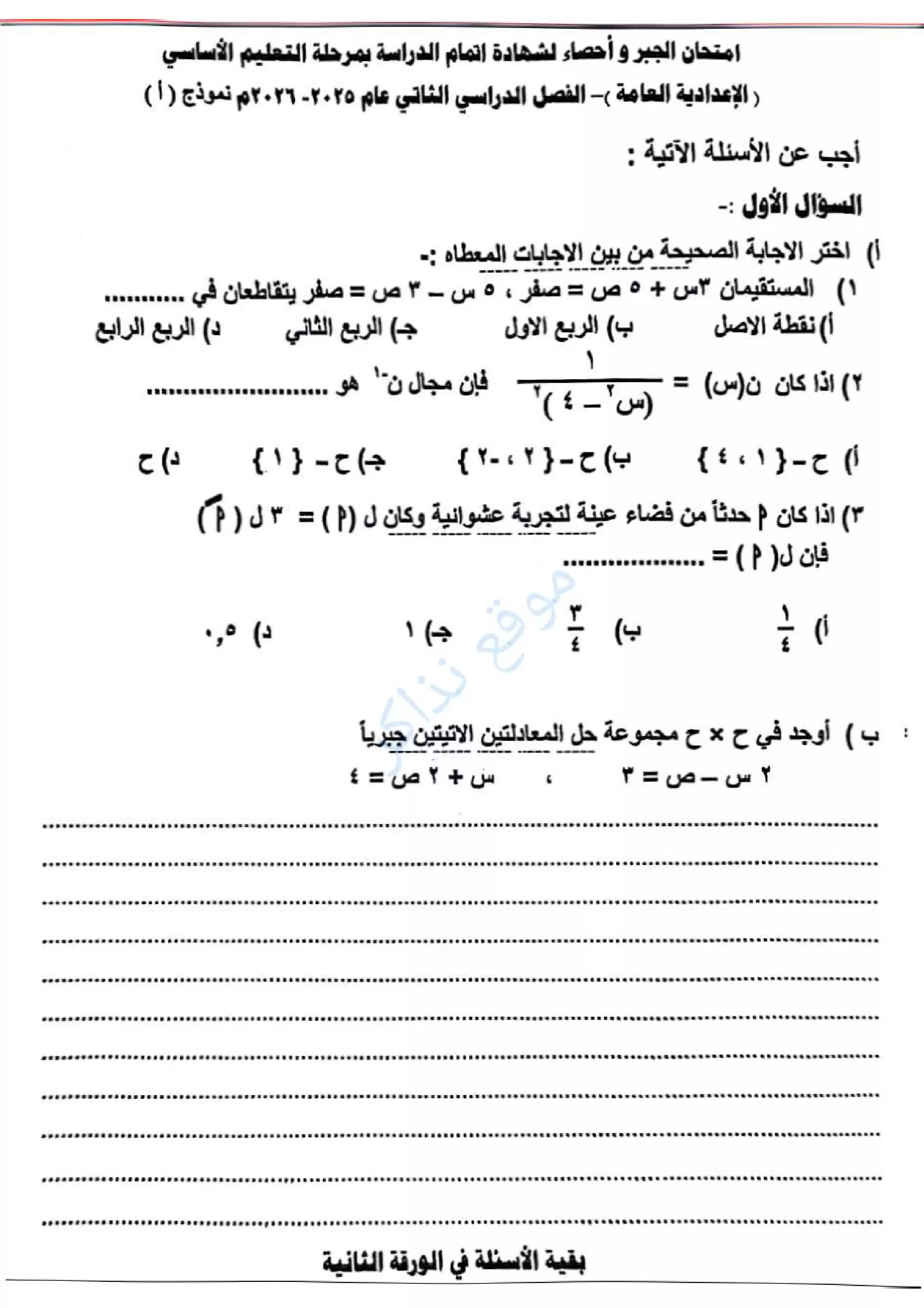 امتحان الجبر محافظة أسيوط للشهادة الإعدادية الترم الثاني 2026 PDF