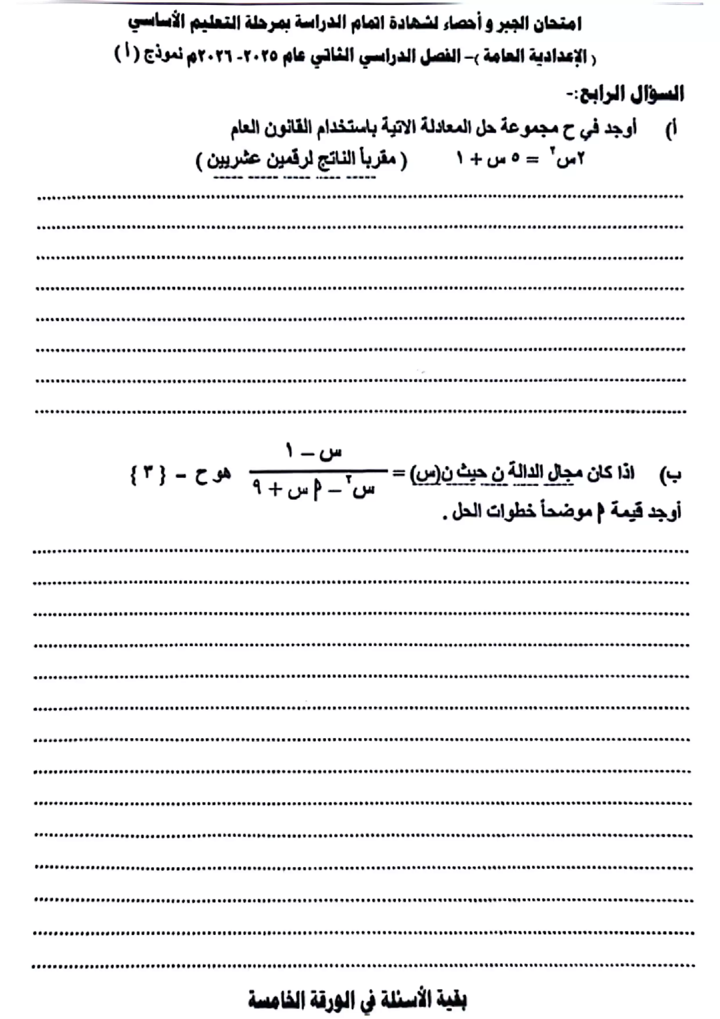 صفحة 4 من امتحان الجبر محافظة أسيوط للشهادة الإعدادية الترم الثاني 2026 PDF