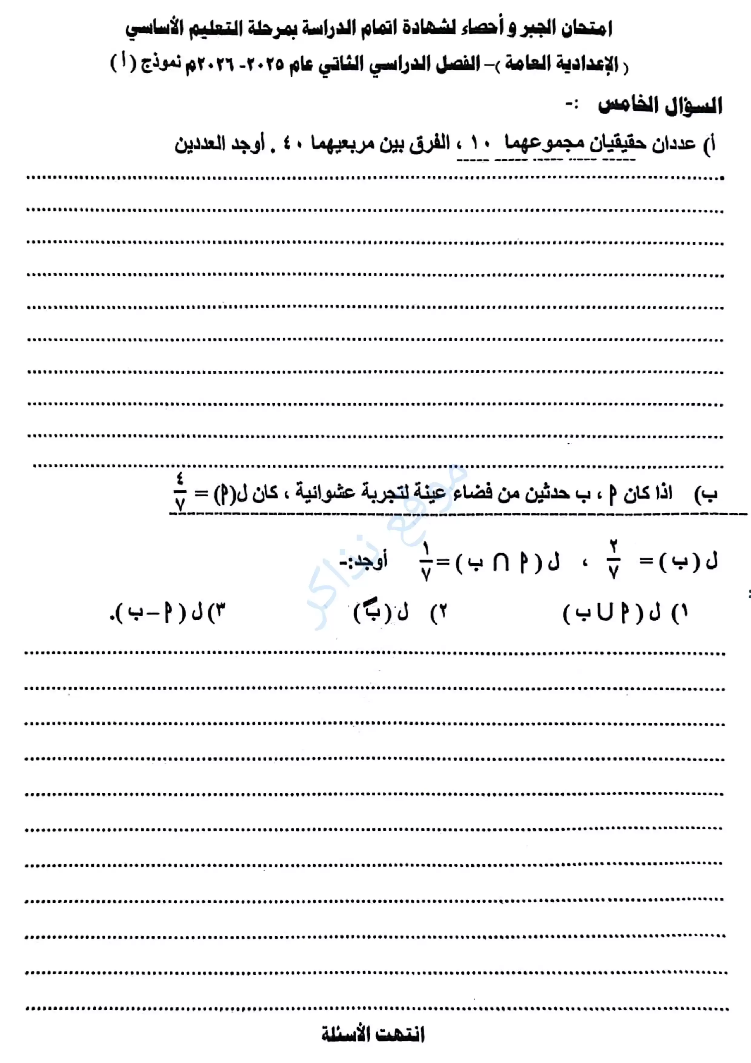 صفحة 5 من امتحان الجبر محافظة أسيوط للشهادة الإعدادية الترم الثاني 2026 PDF