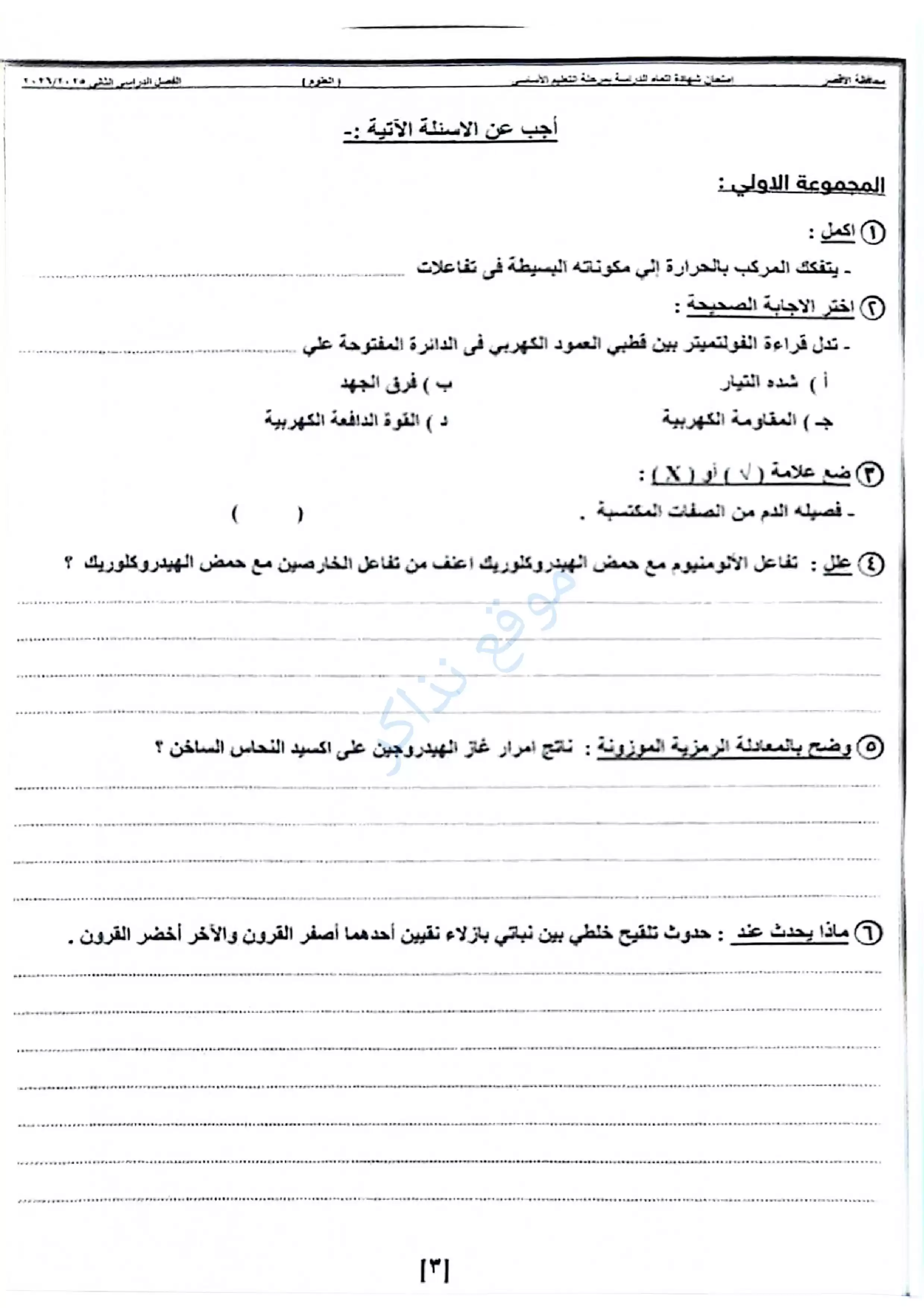 امتحان علوم الأقصر للصف الثالث الإعدادي الترم الثاني 2026 PDF للمراجعة والتدريب
