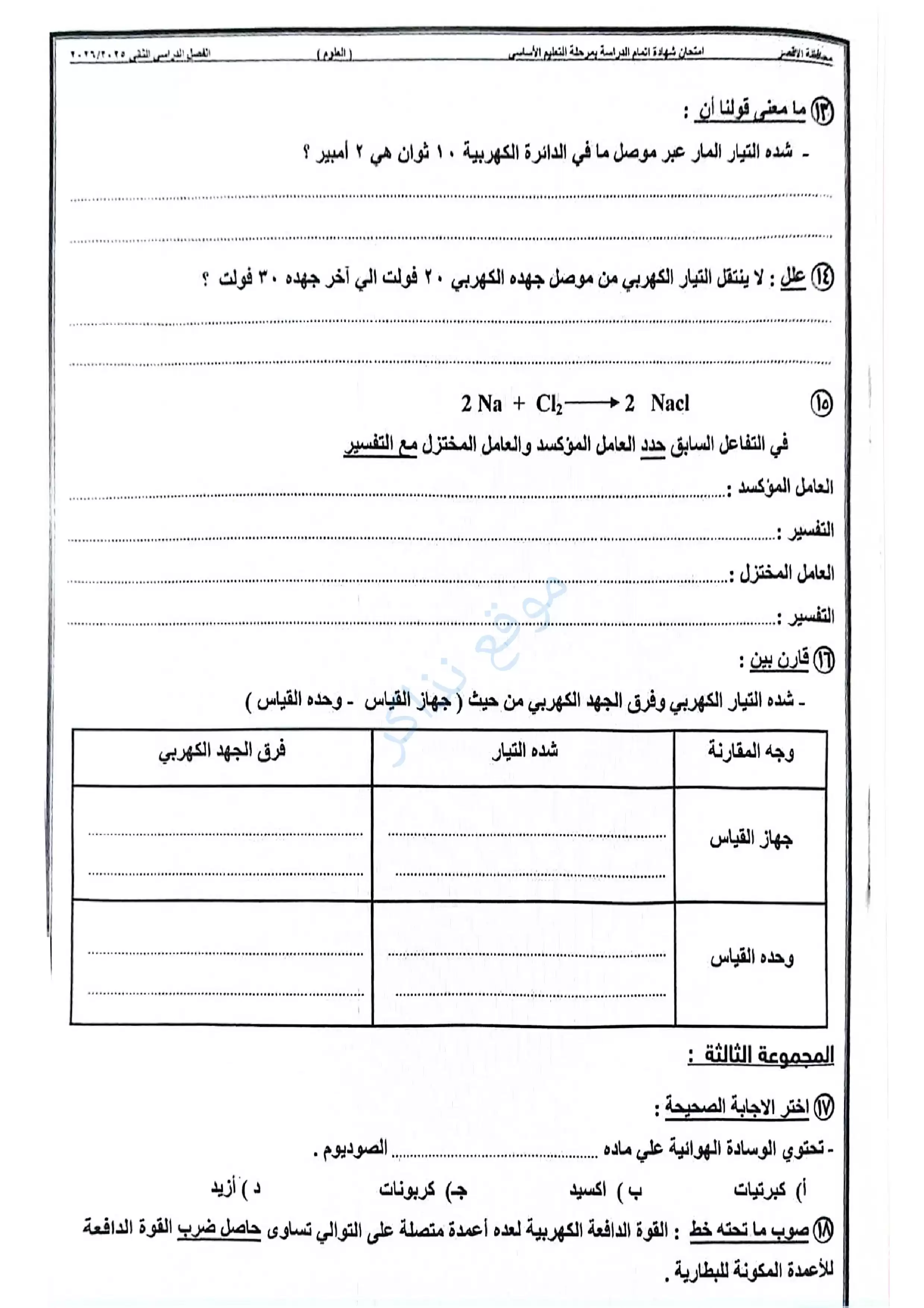 صفحة 3 من امتحان علوم الأقصر للصف الثالث الإعدادي الترم الثاني 2026 PDF للمراجعة والتدريب