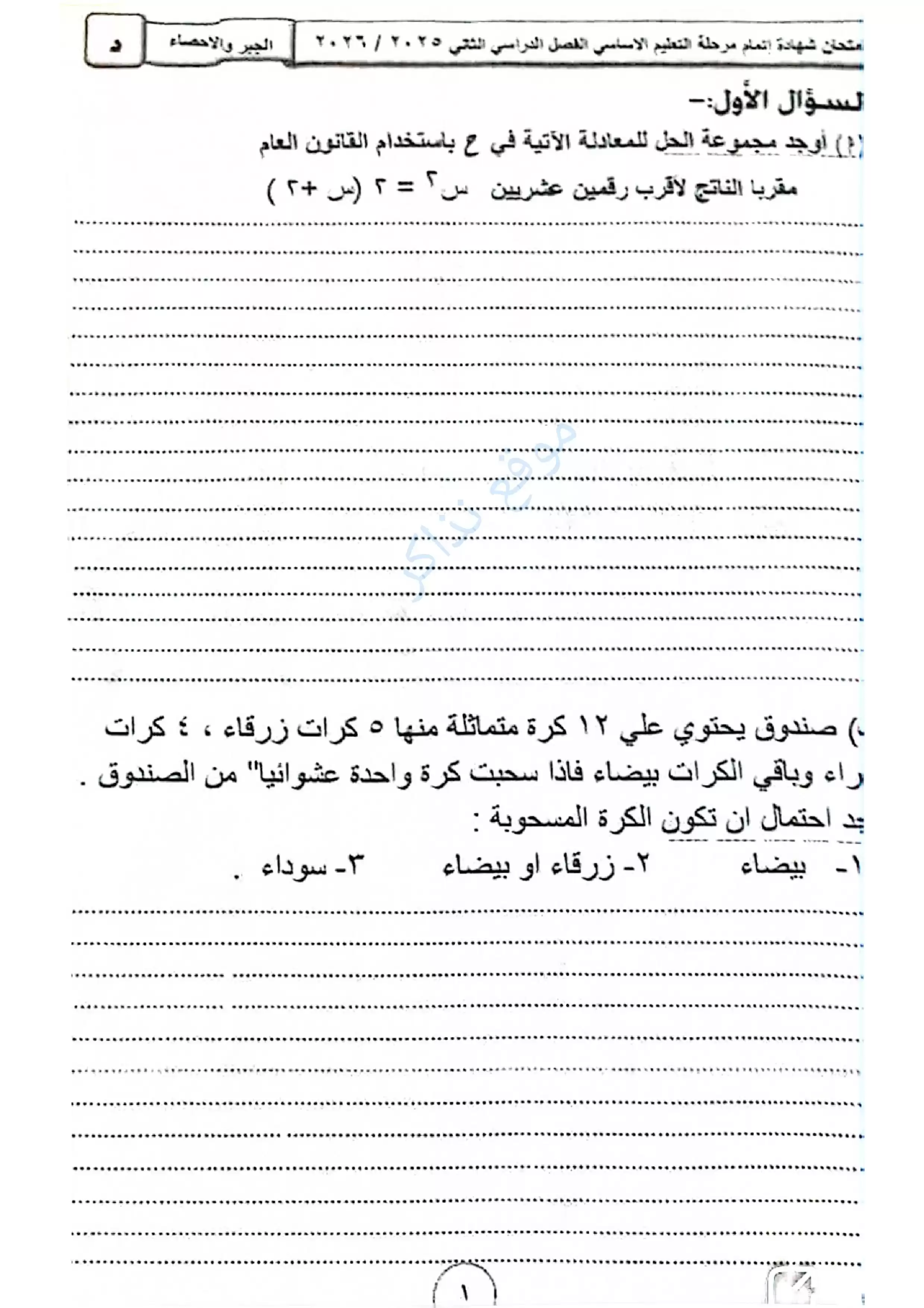 امتحان جبر الفيوم للشهادة الإعدادية الترم الثاني 2026 PDF مع نموذج إجابة مقترح