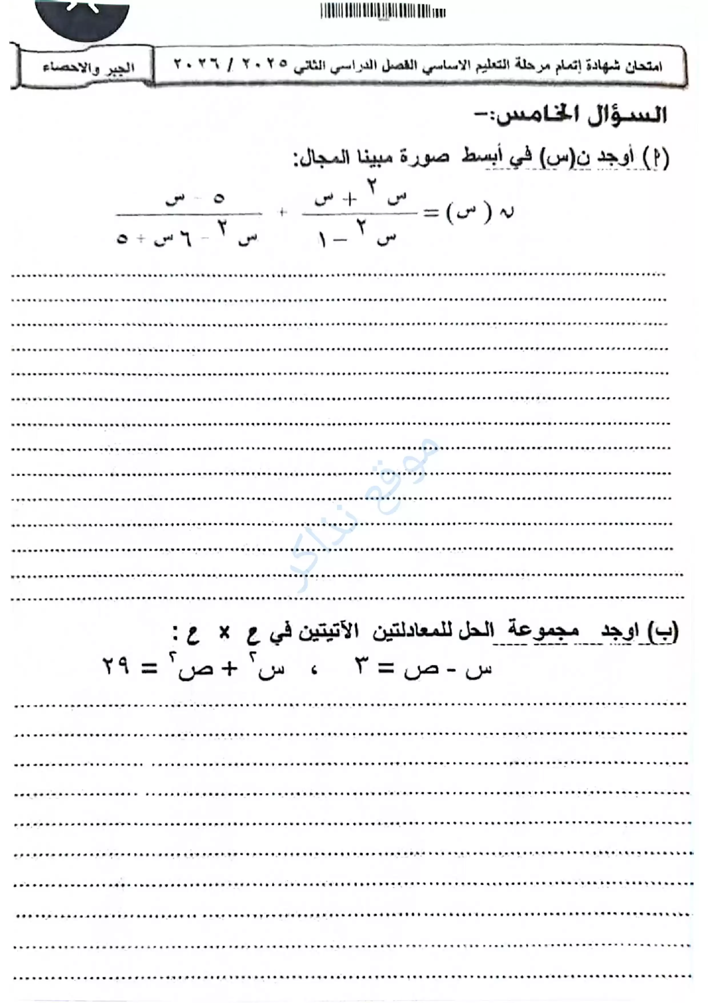 صفحة 5 من امتحان جبر الفيوم للشهادة الإعدادية الترم الثاني 2026 PDF مع نموذج إجابة مقترح