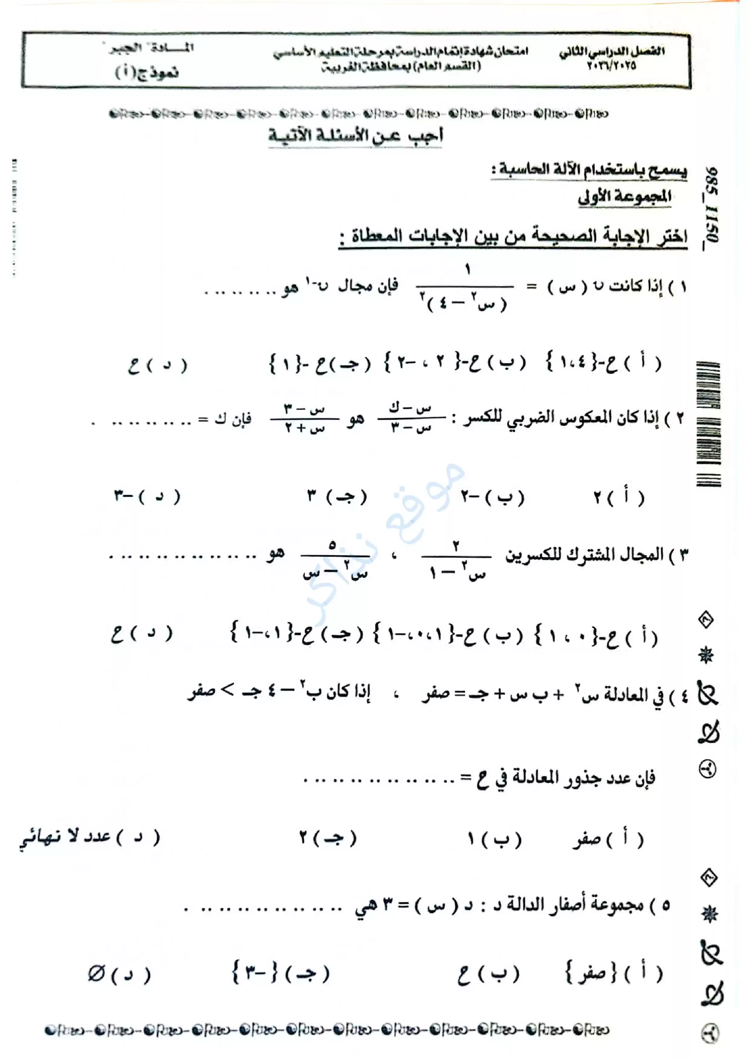 امتحان جبر الغربية الرسمي للشهادة الإعدادية الترم الثاني 2026 PDF ورقة تدريب مهمة