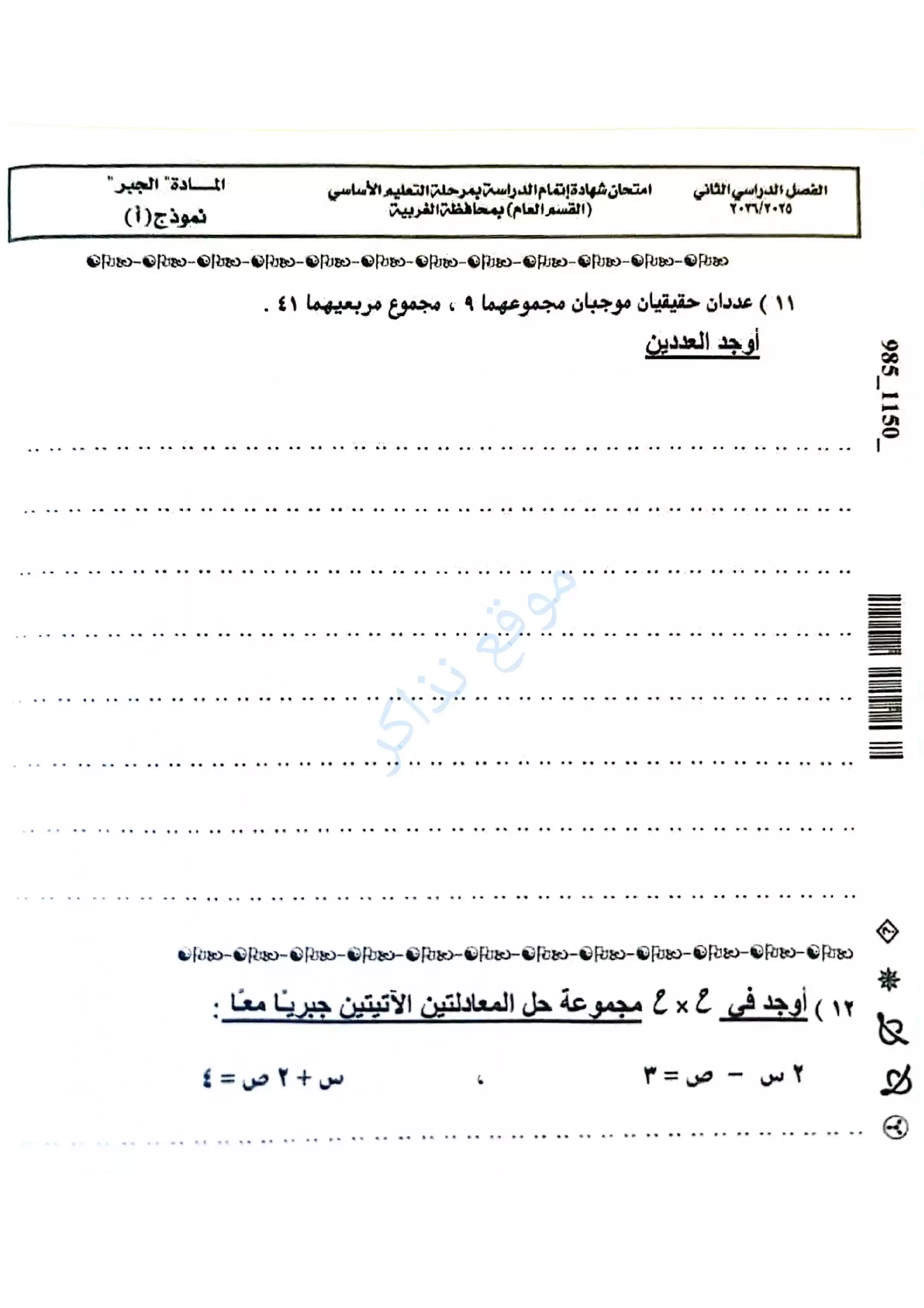 صفحة 4 من امتحان جبر الغربية الرسمي للشهادة الإعدادية الترم الثاني 2026 PDF ورقة تدريب مهمة