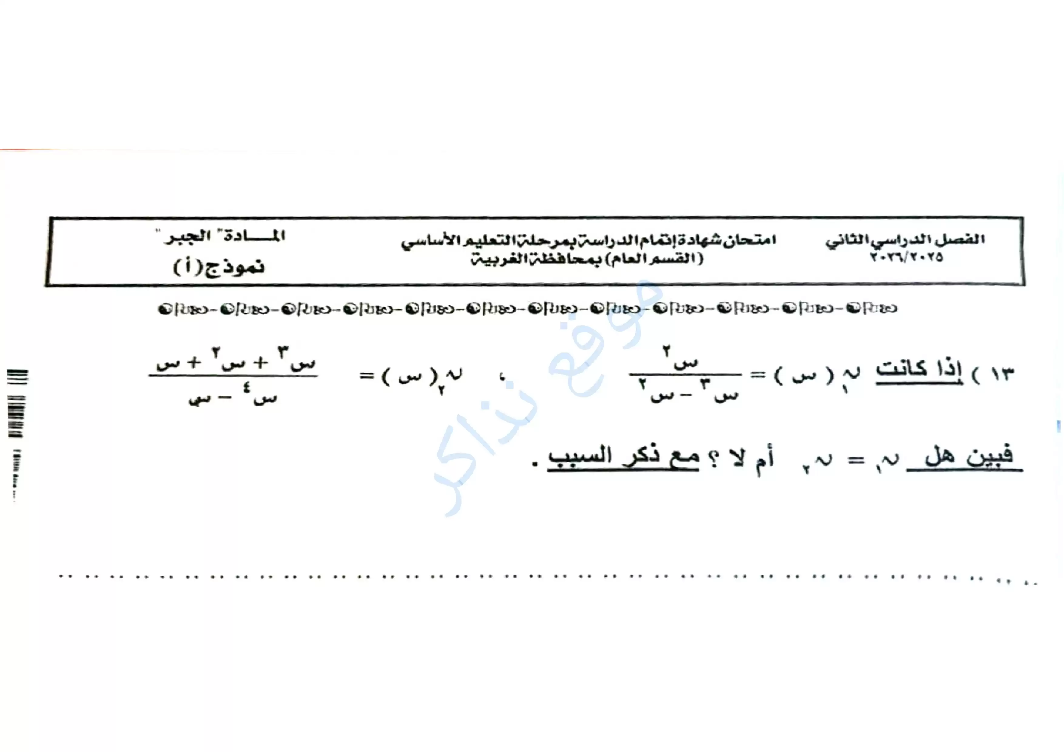 صفحة 5 من امتحان جبر الغربية الرسمي للشهادة الإعدادية الترم الثاني 2026 PDF ورقة تدريب مهمة