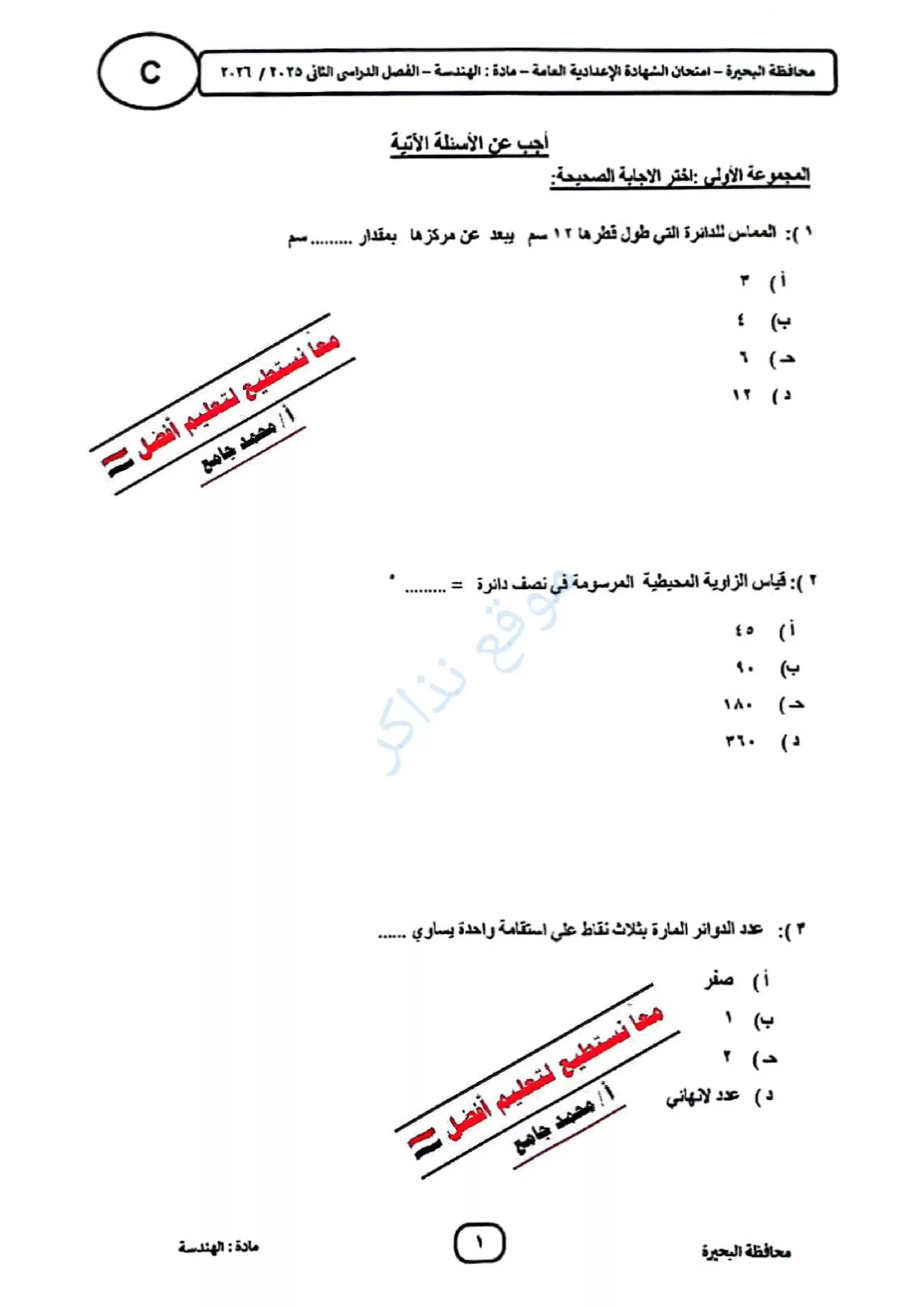 ورقة امتحان الهندسة بالبحيرة للشهادة الإعدادية ترم ثاني 2026 PDF للمراجعة النهائية
