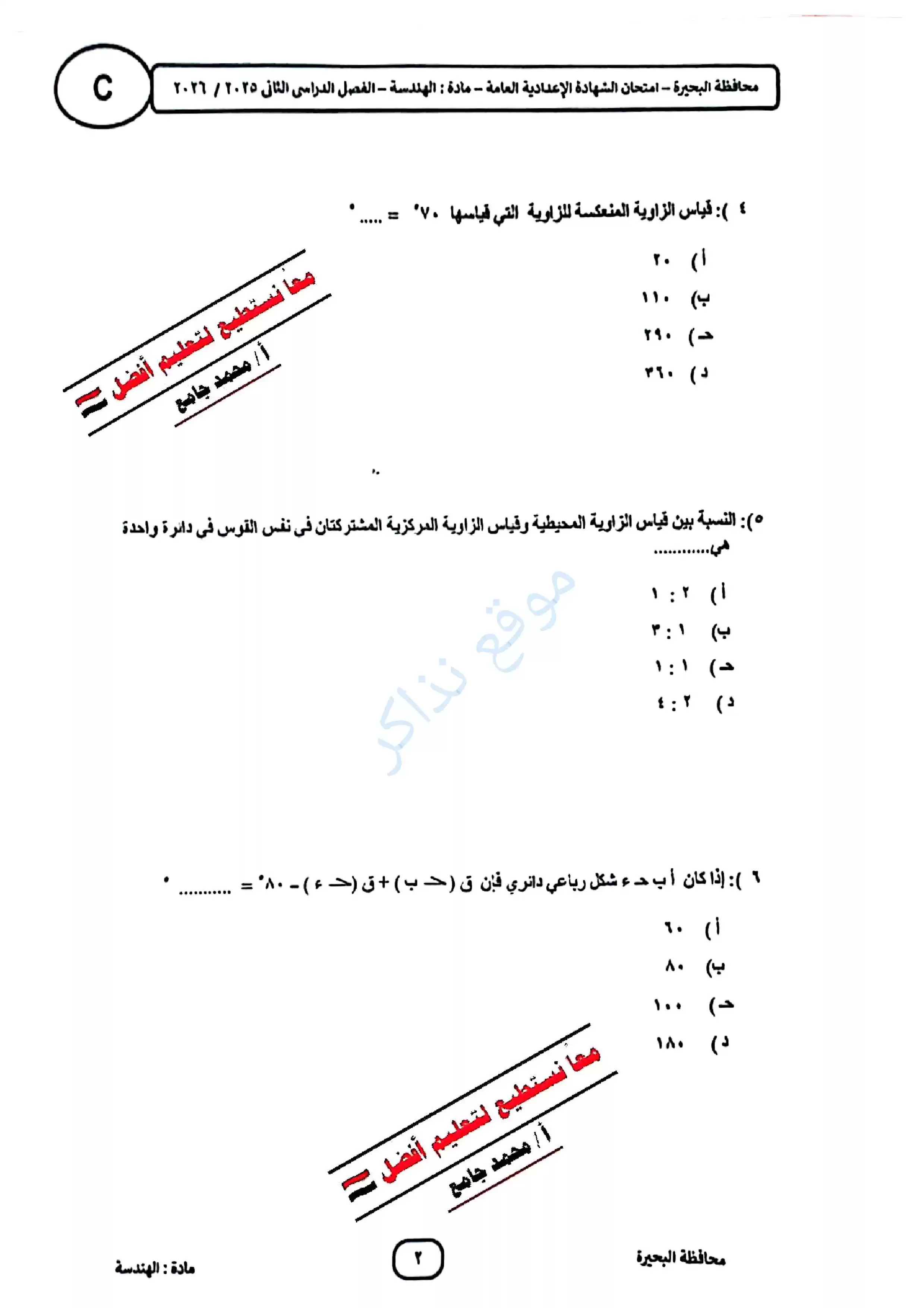 صفحة 2 من ورقة امتحان الهندسة بالبحيرة للشهادة الإعدادية ترم ثاني 2026 PDF للمراجعة النهائية