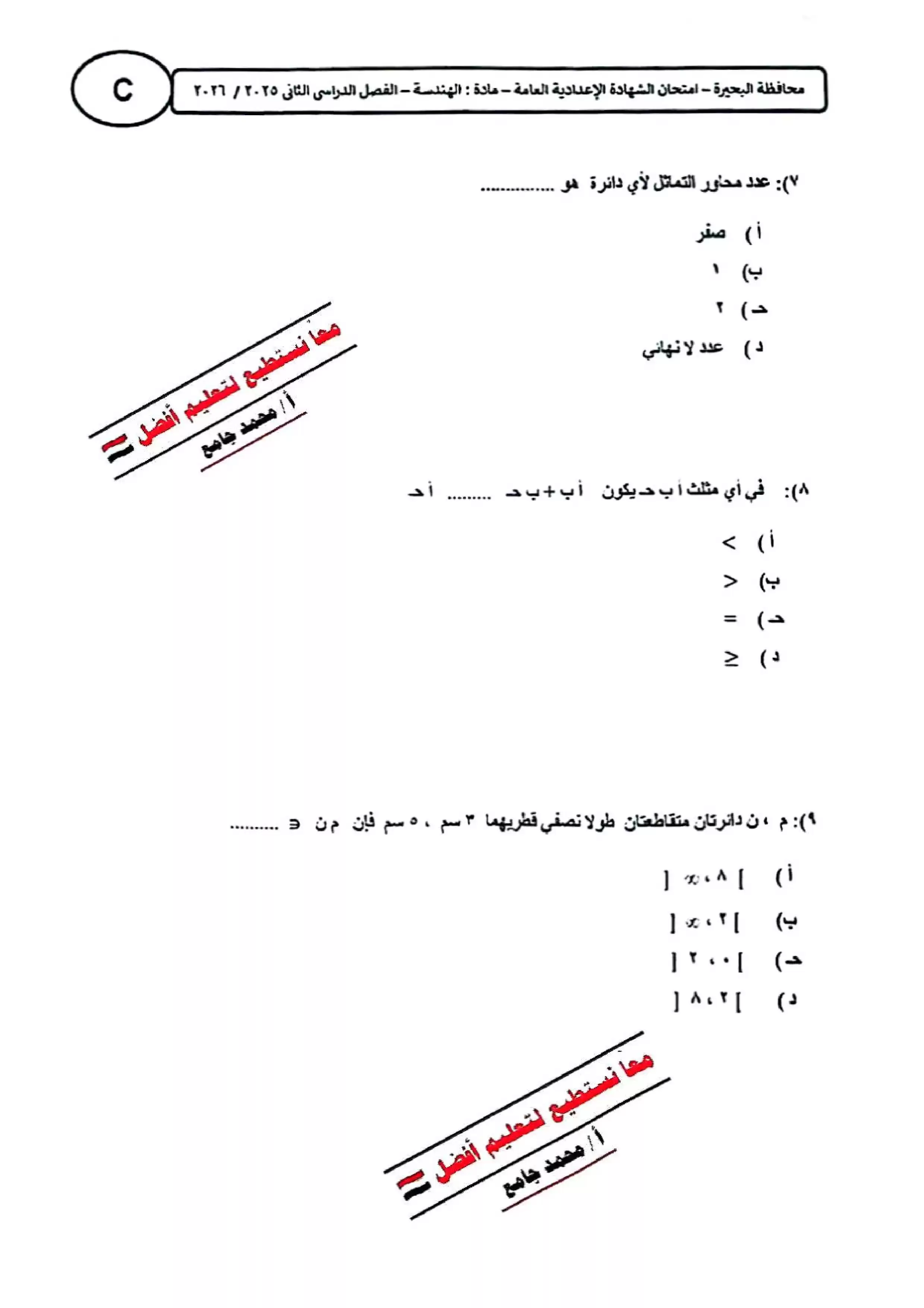 صفحة 3 من ورقة امتحان الهندسة بالبحيرة للشهادة الإعدادية ترم ثاني 2026 PDF للمراجعة النهائية